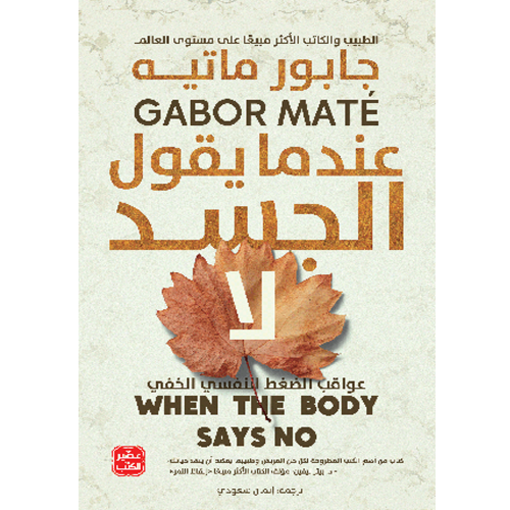 عندما يقول الجسد لا