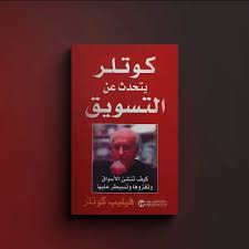 4 كتب ل كوتلر يتحدث عن التسويق