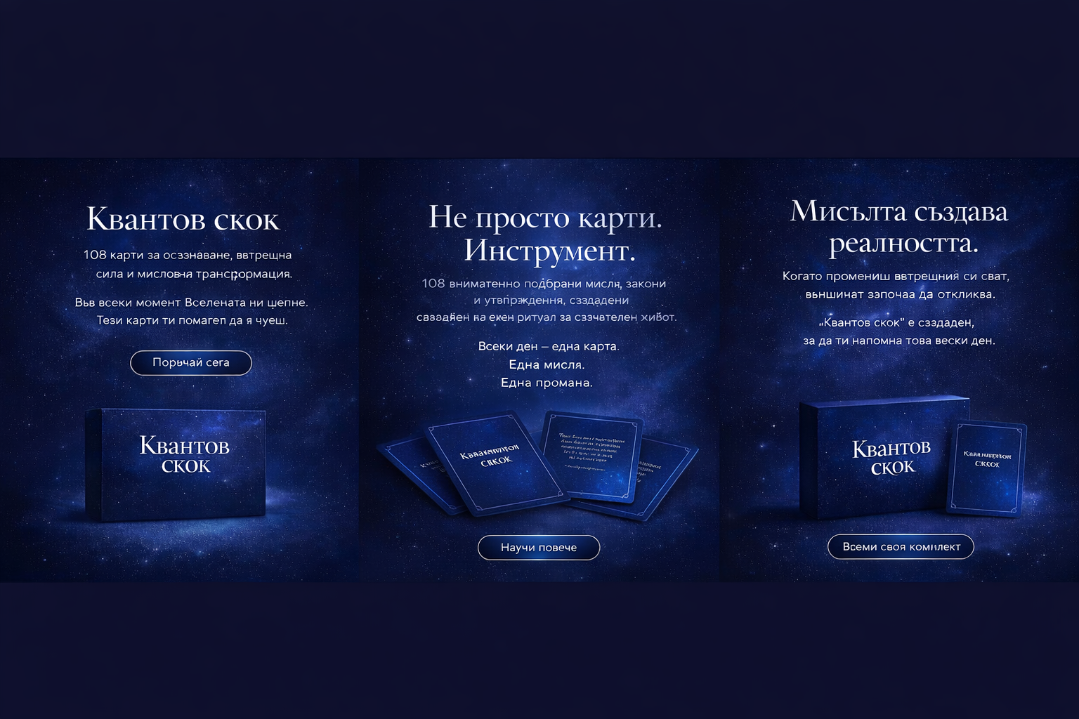  Направи своя квантов скок.