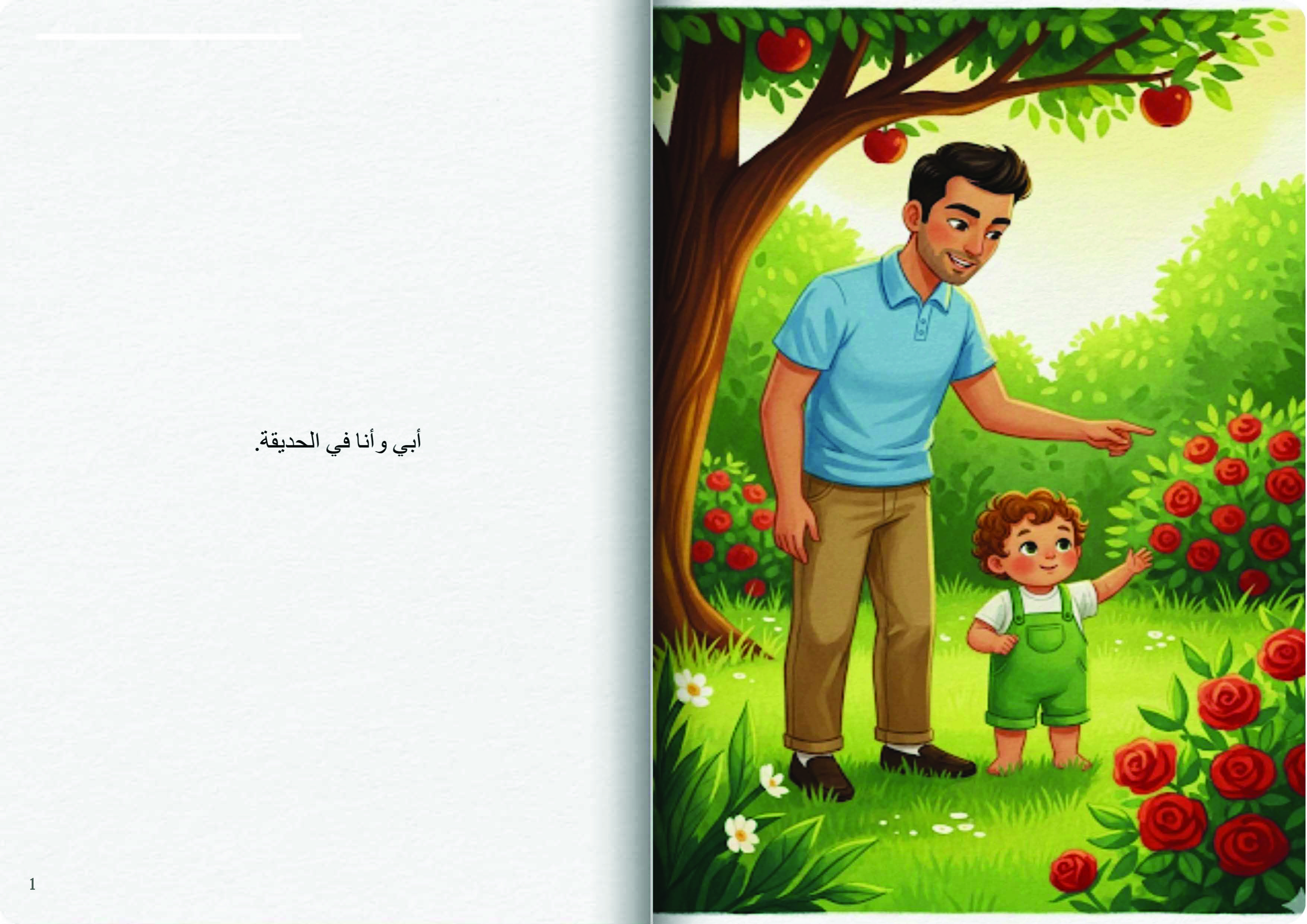 أبي في الحديقة