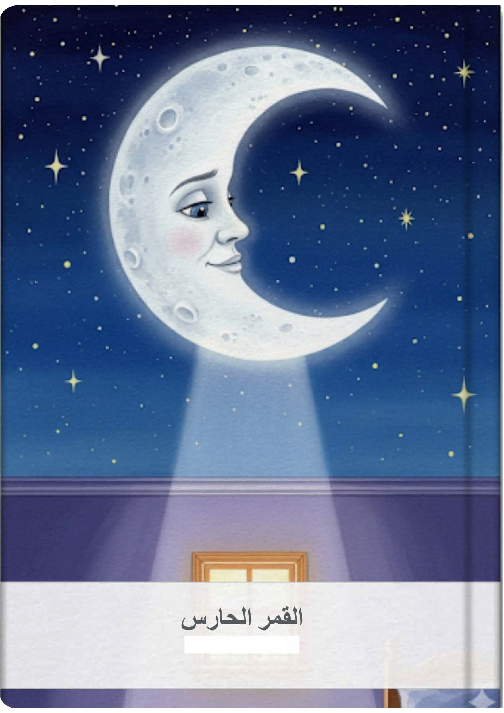 القمر الحارس