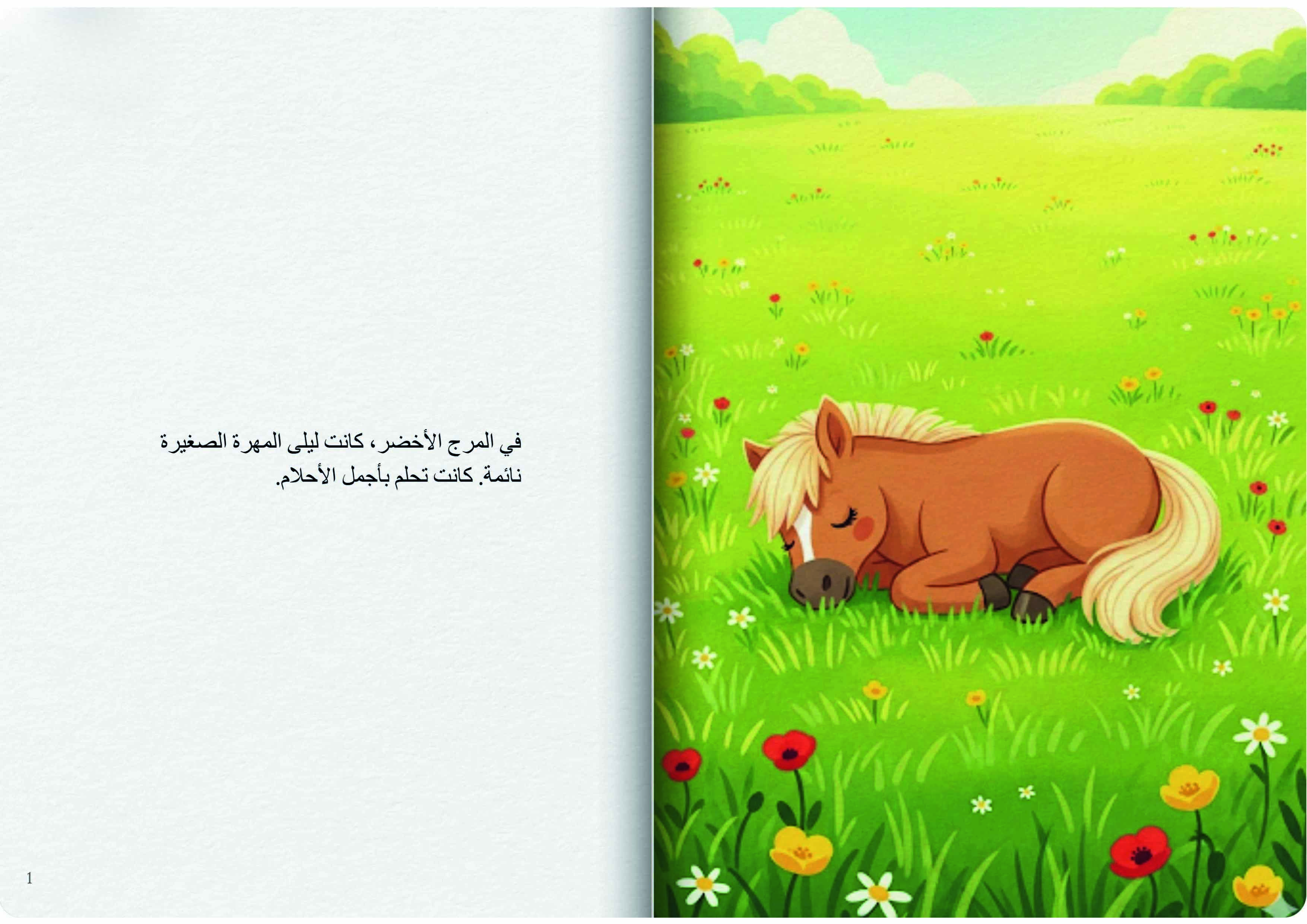 الحصان النائم