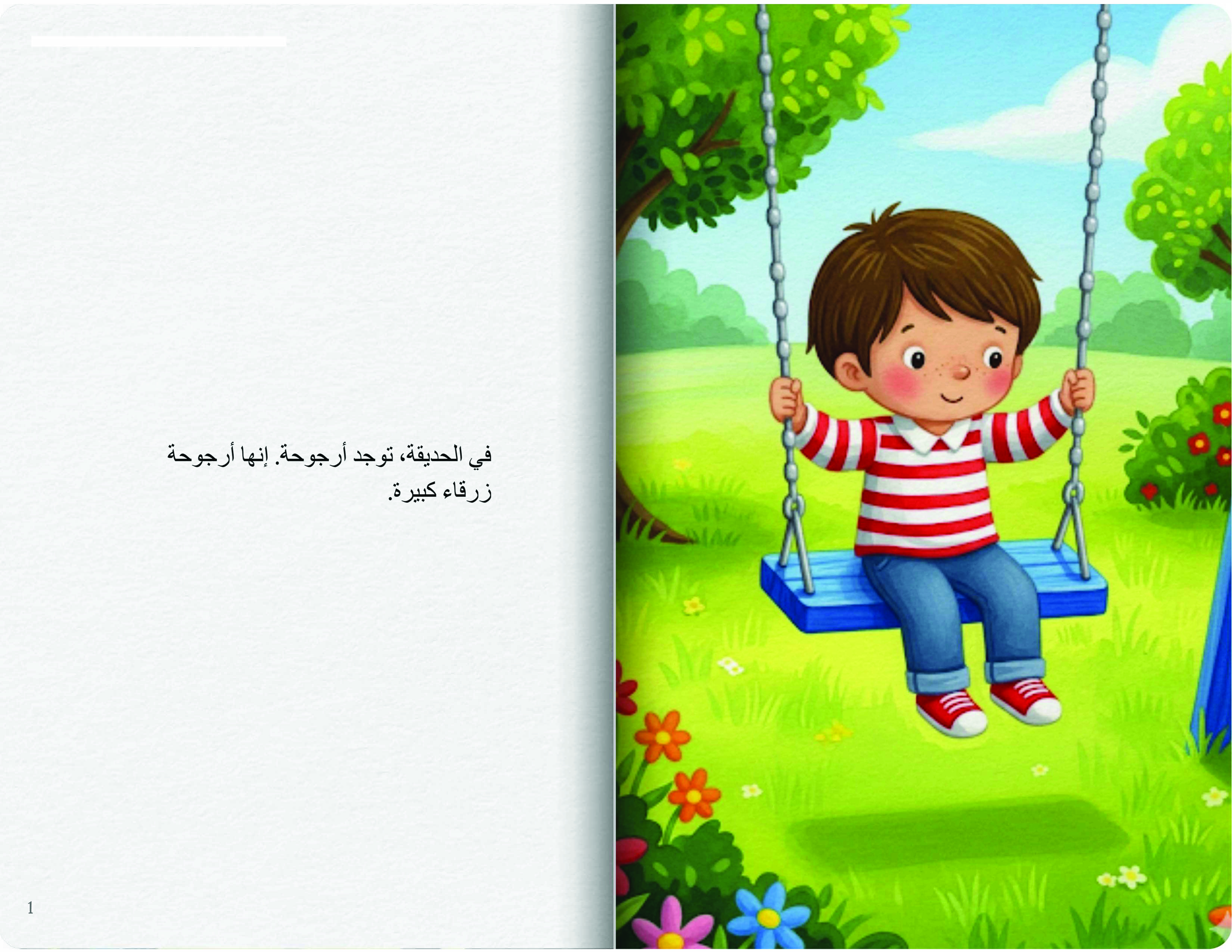 الأرجوحة الزرقاء