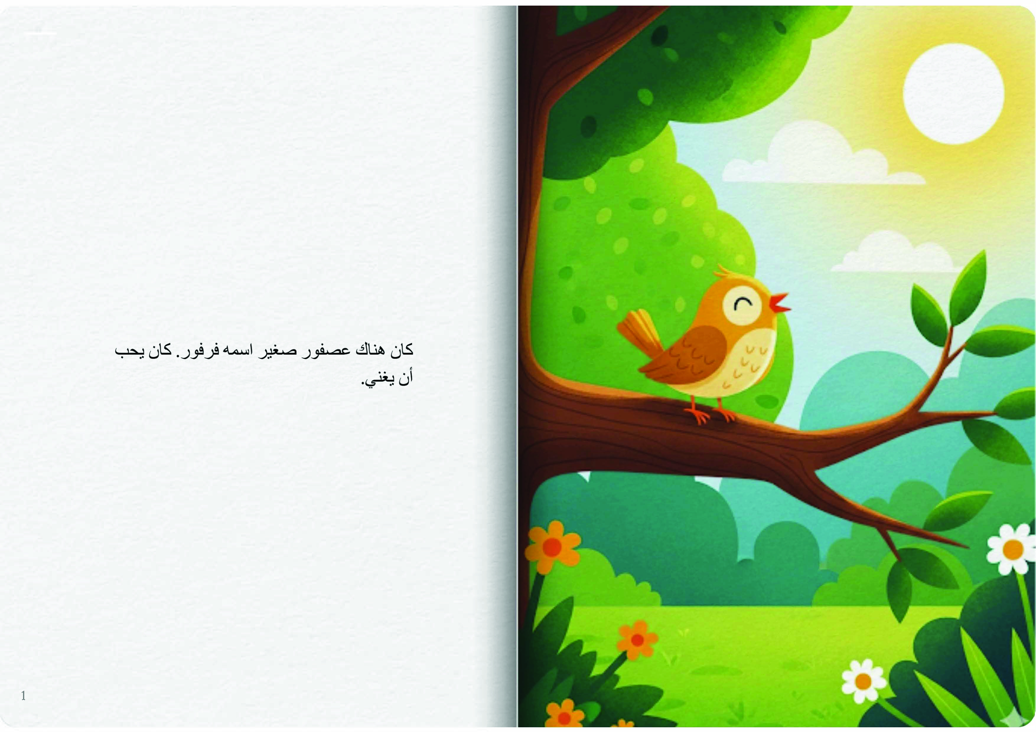 العصفور الذي يغني