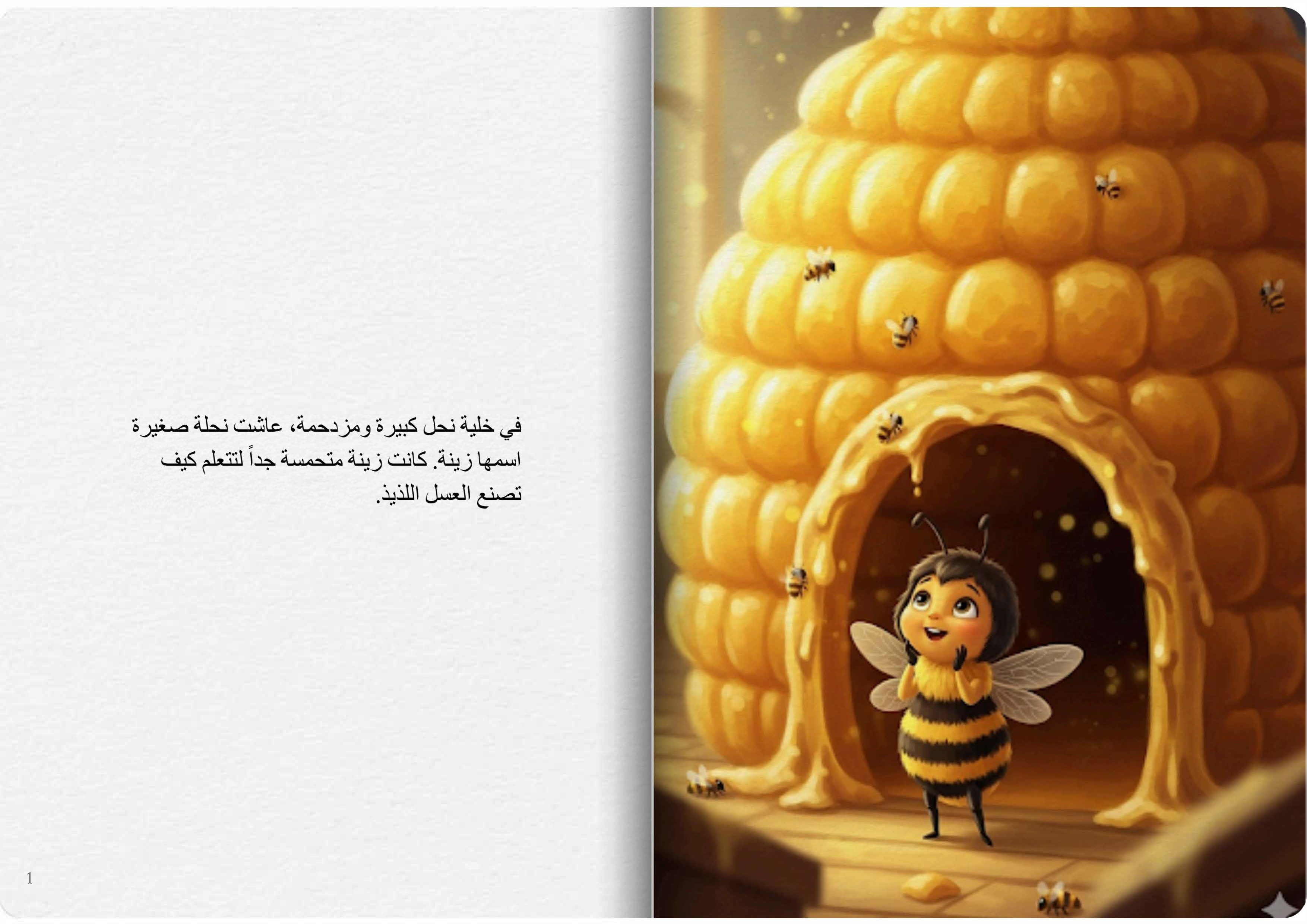 النحلة والعسل