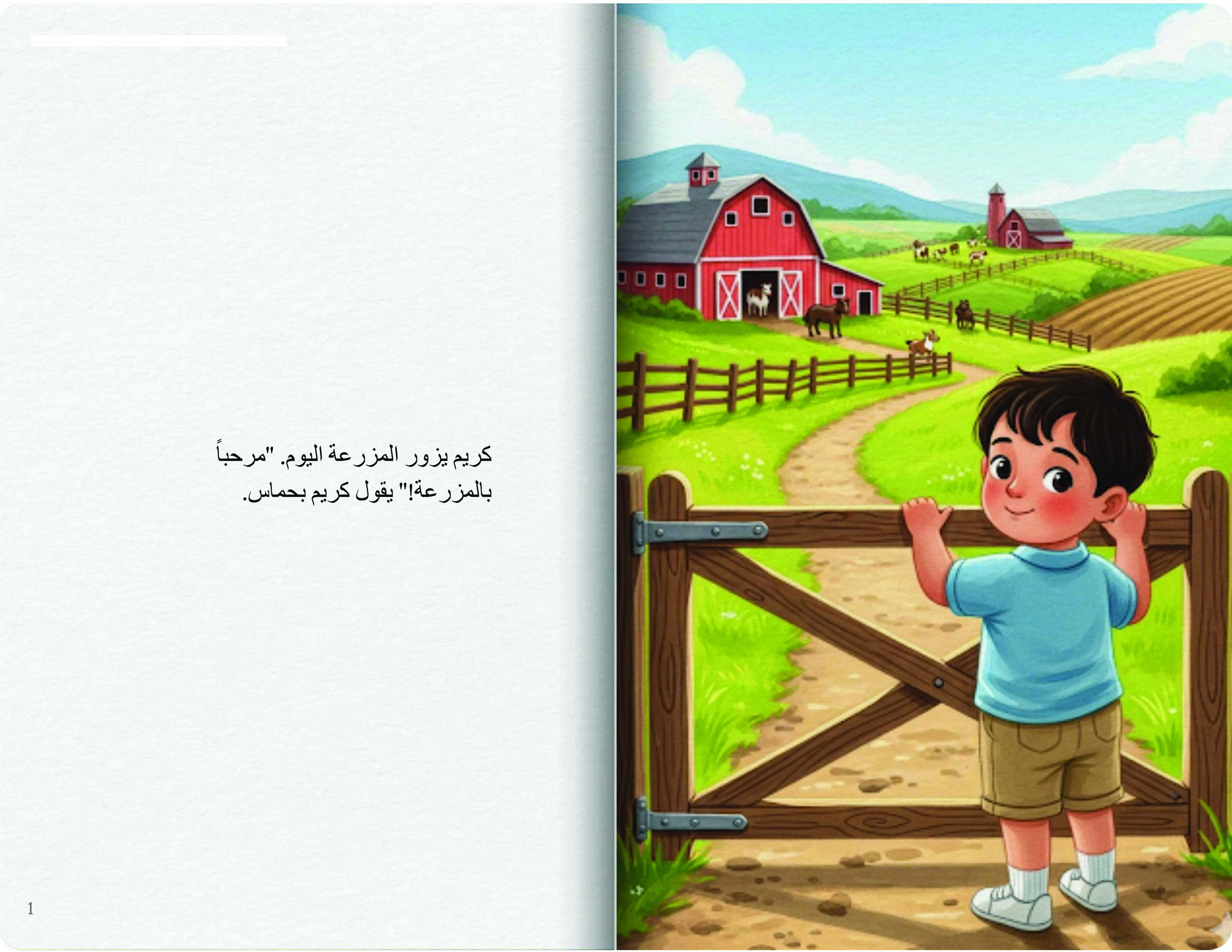 زيارة كريم للمزرعة