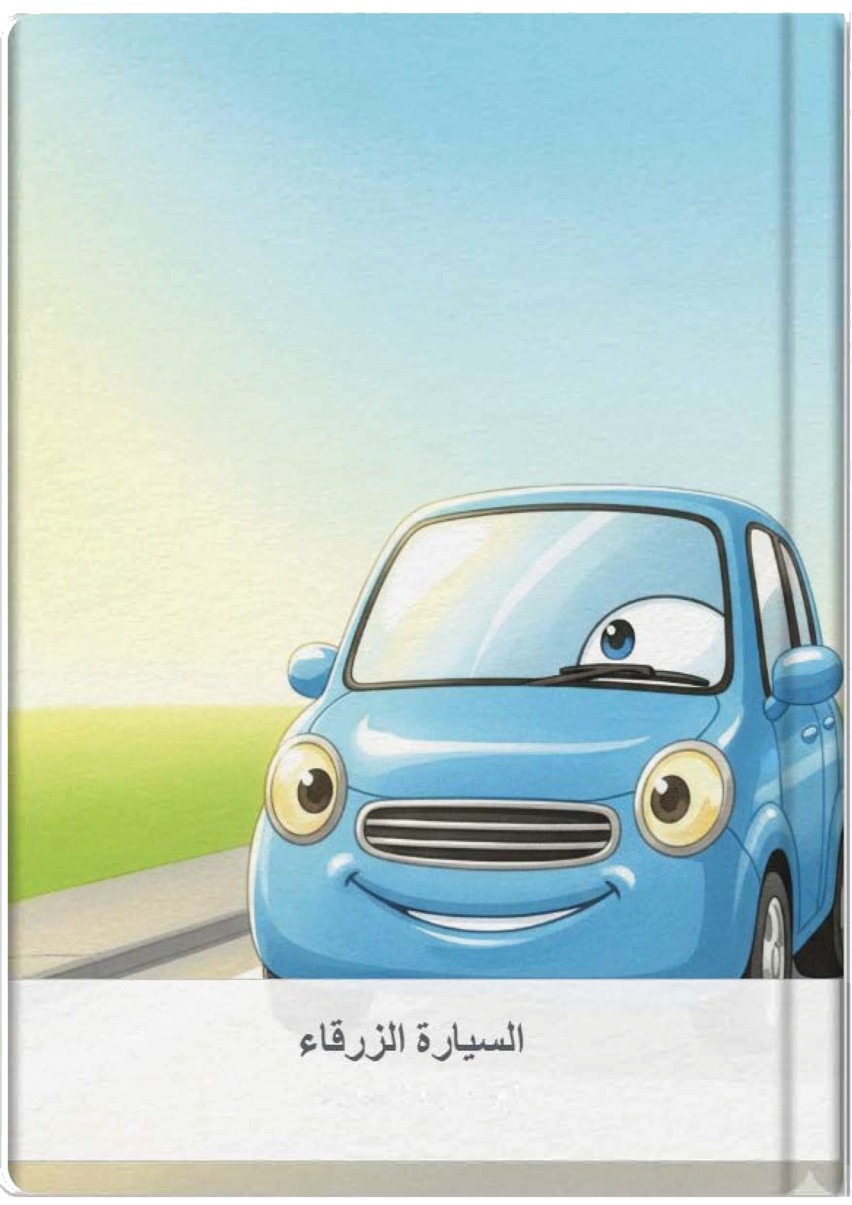 السيارة الزرقاء