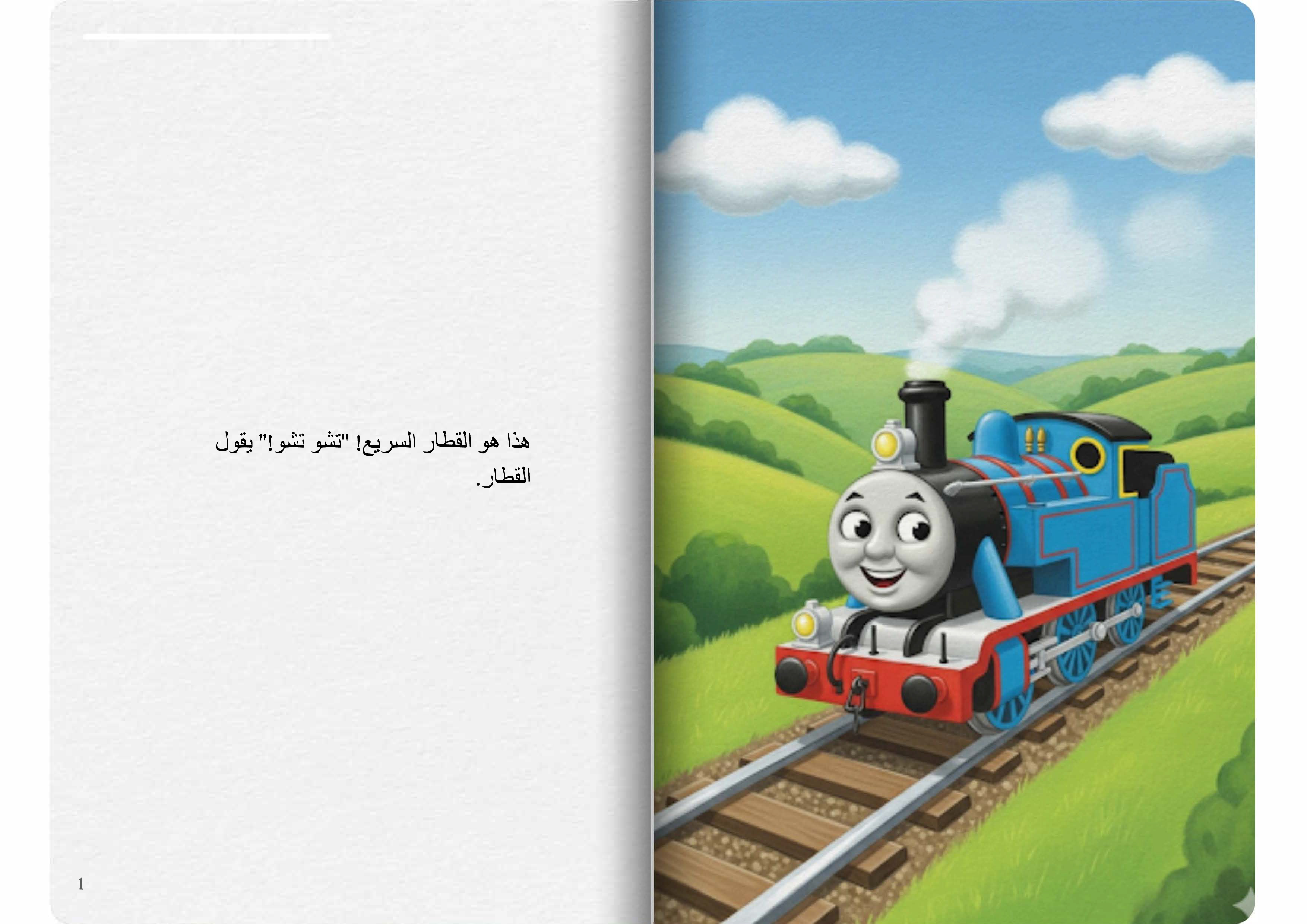 القطار السريع