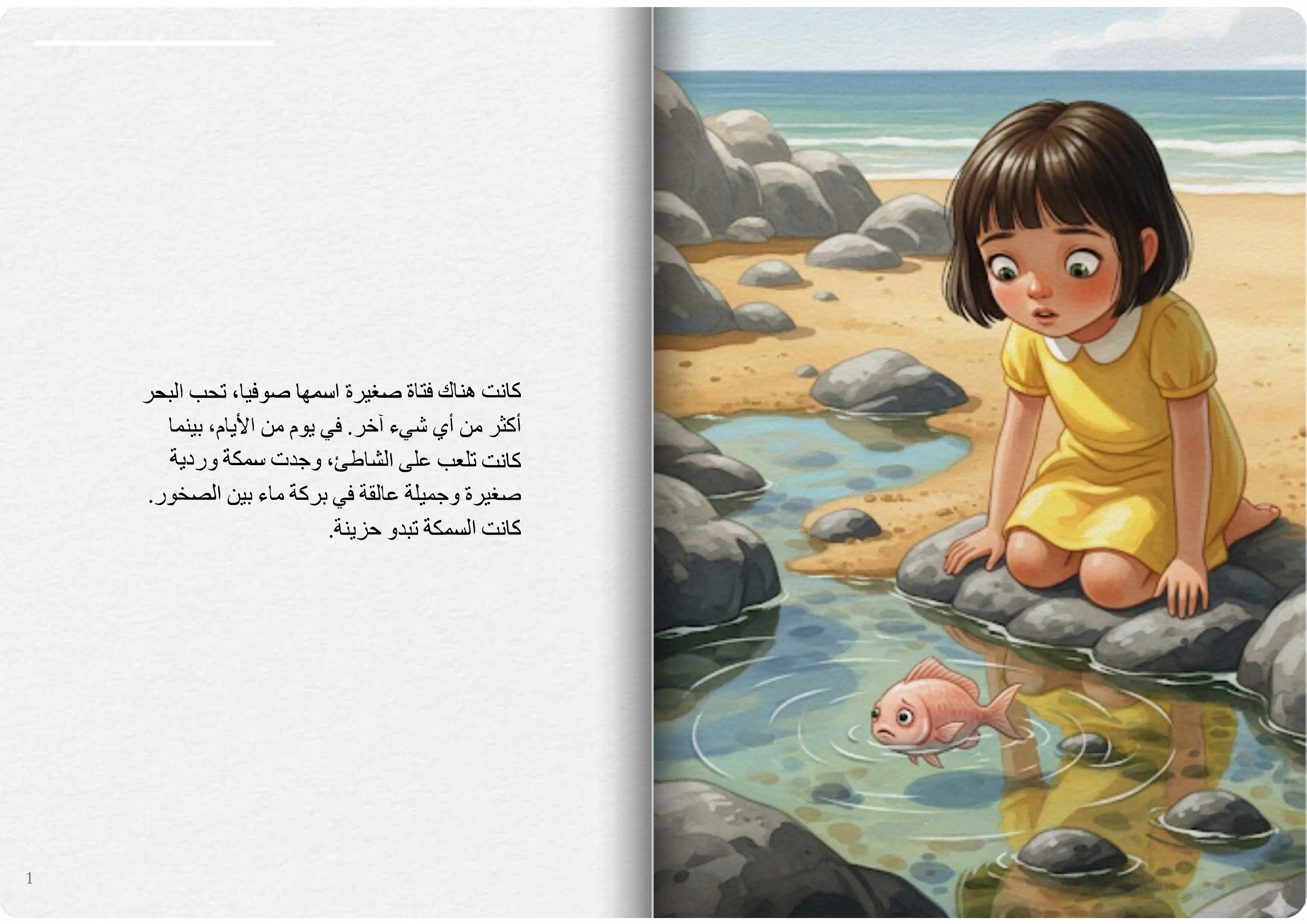 صوفيا والسمكة الوردية