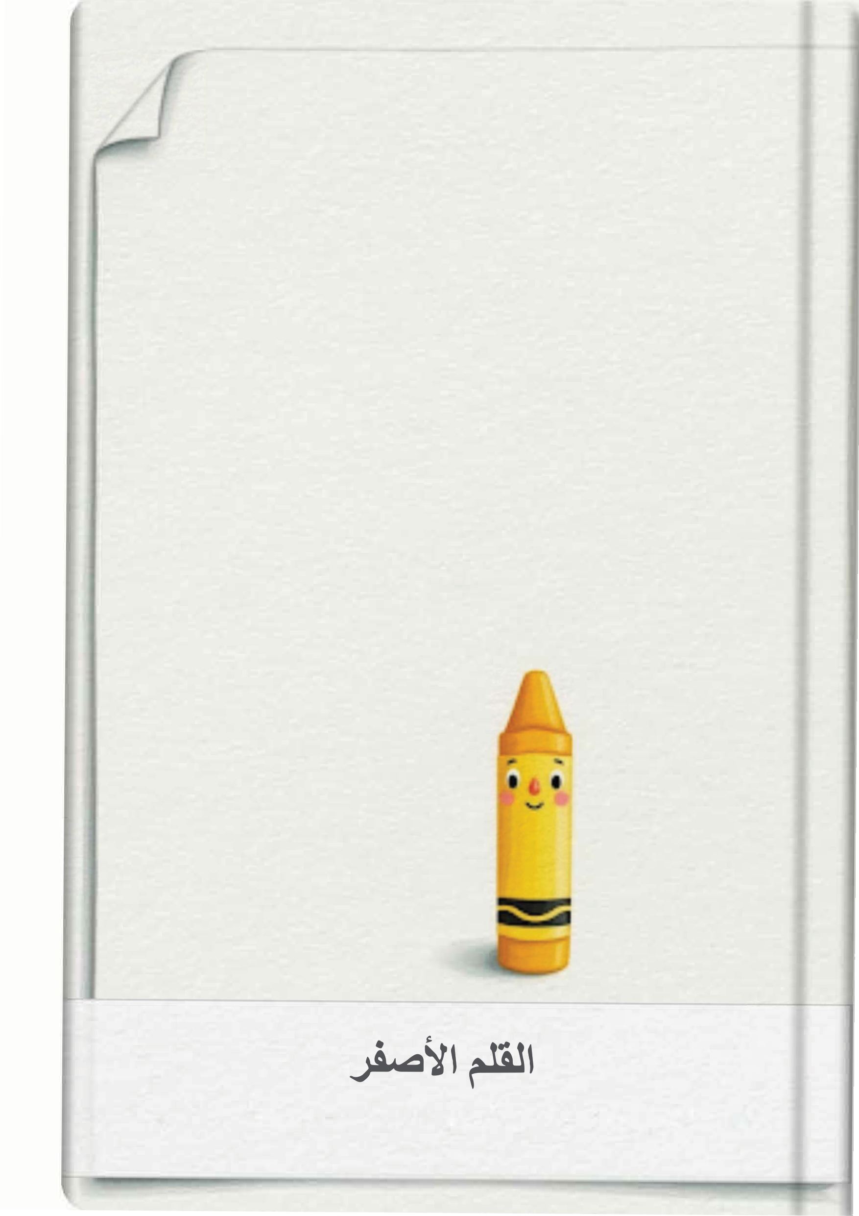 القلم الأصفر