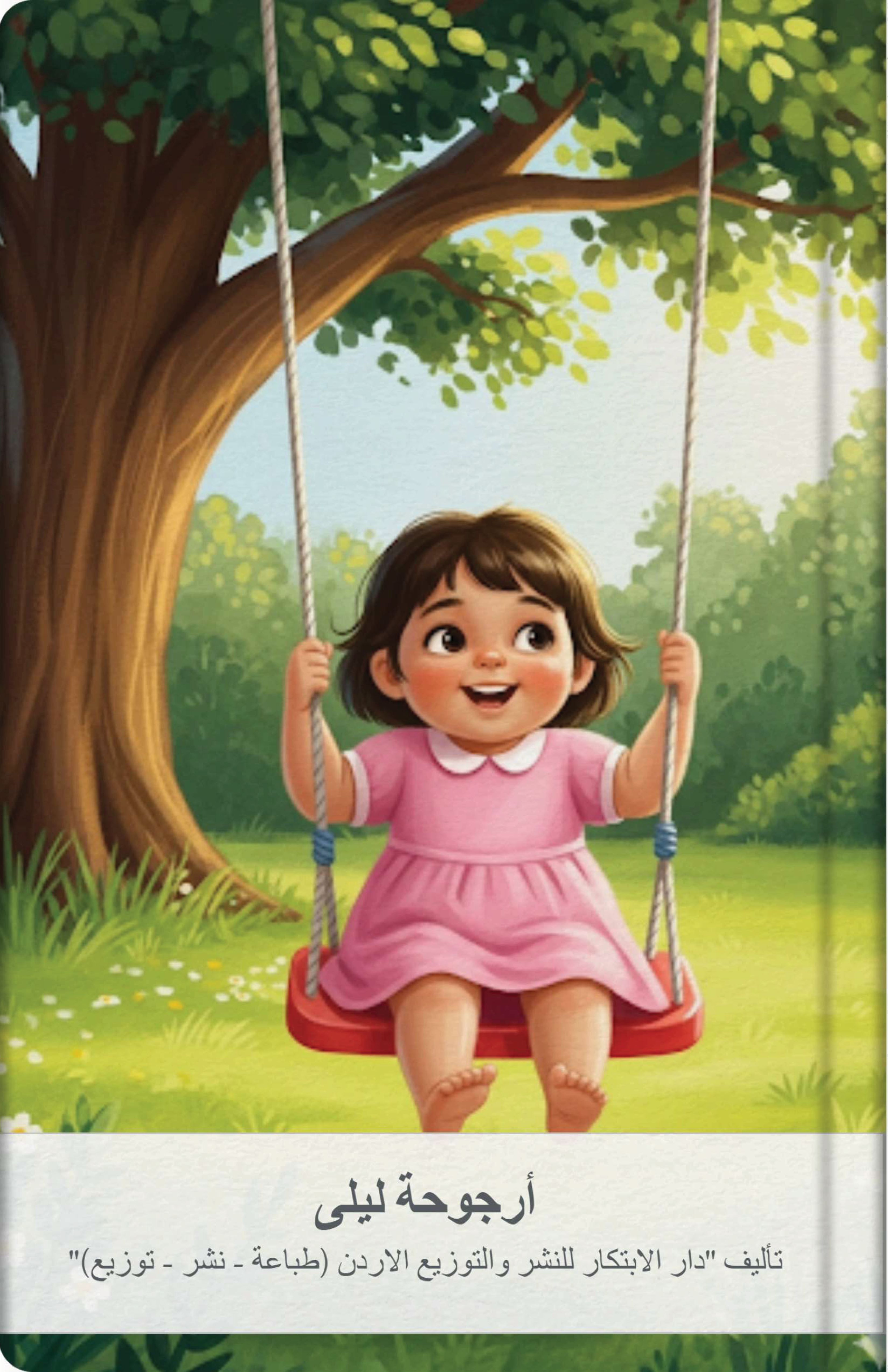 أرجوحة ليلى