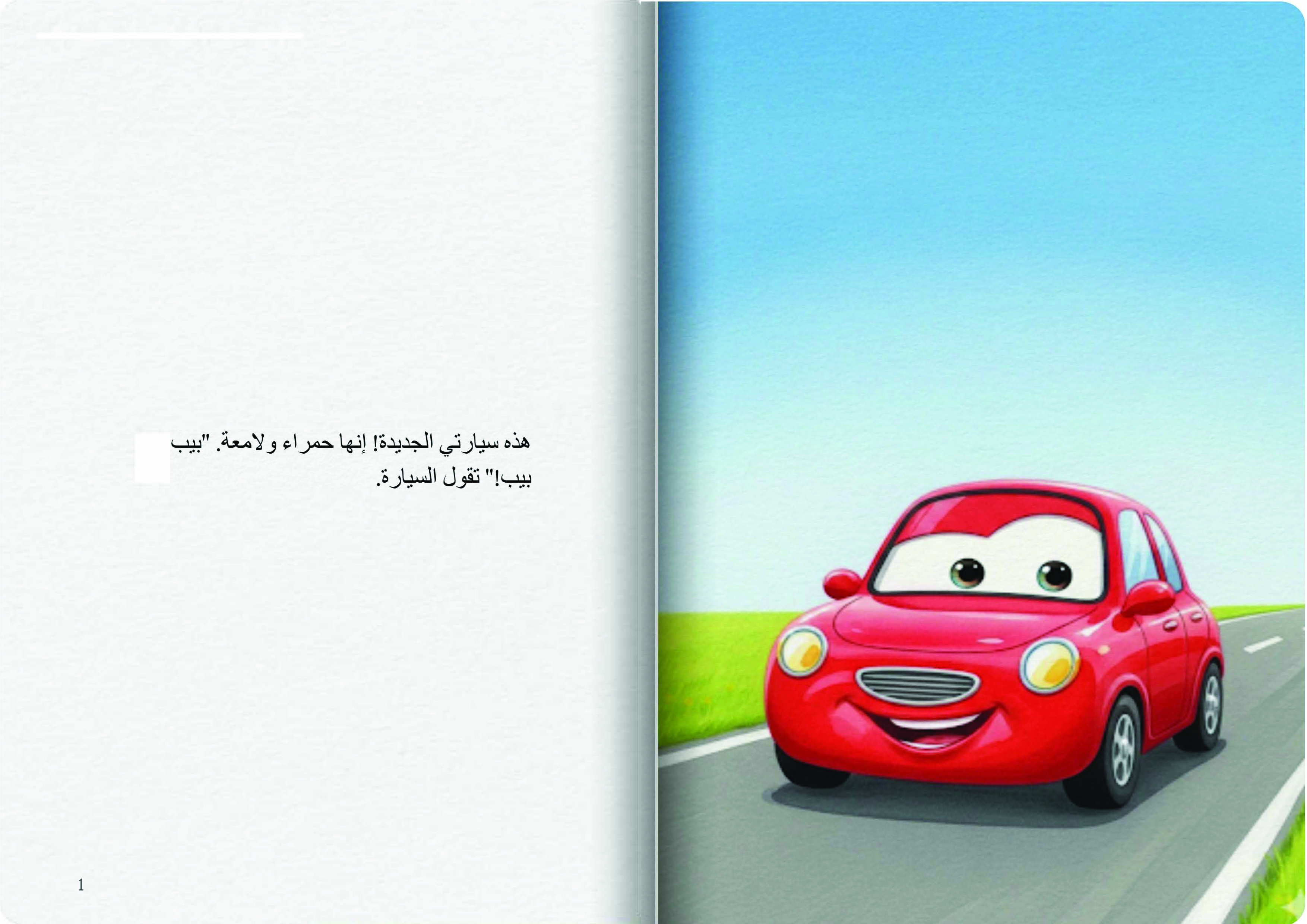 سيارتي الجديدة