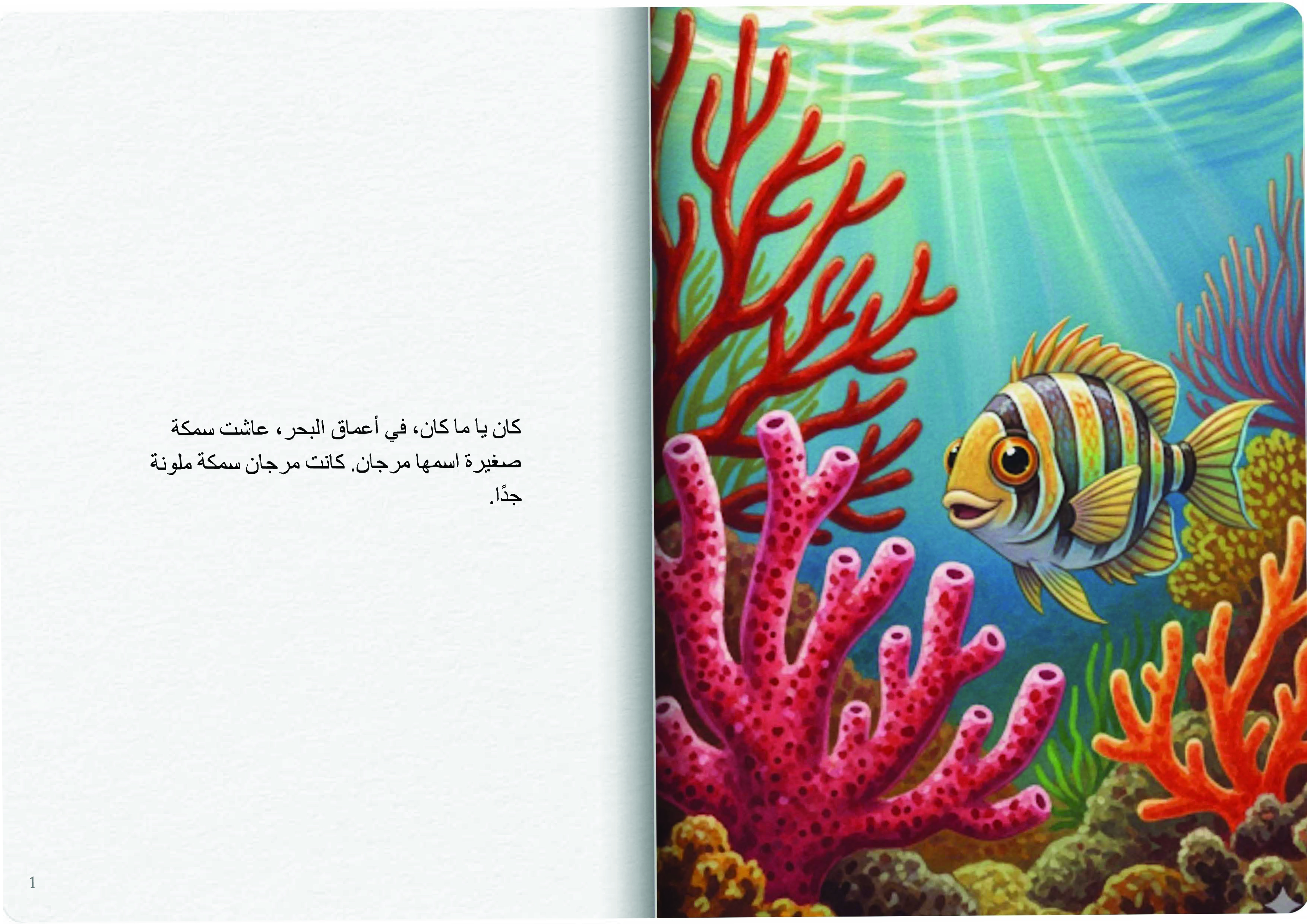 مرجان السمكة الملونة