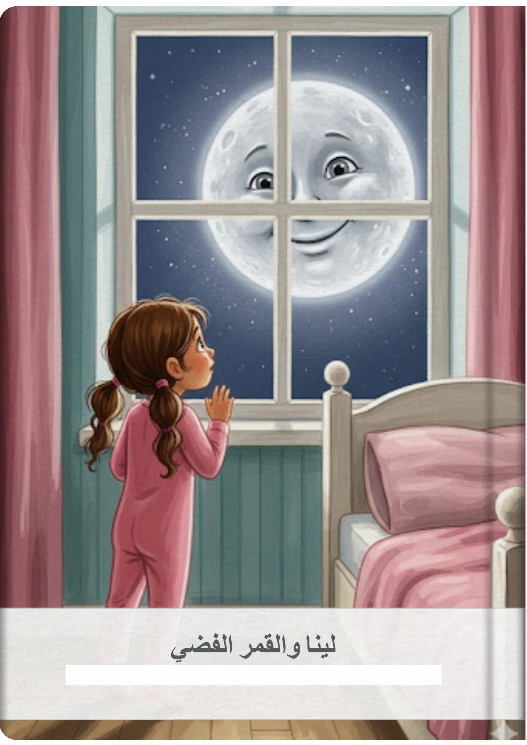 لينا والقمر الفضي