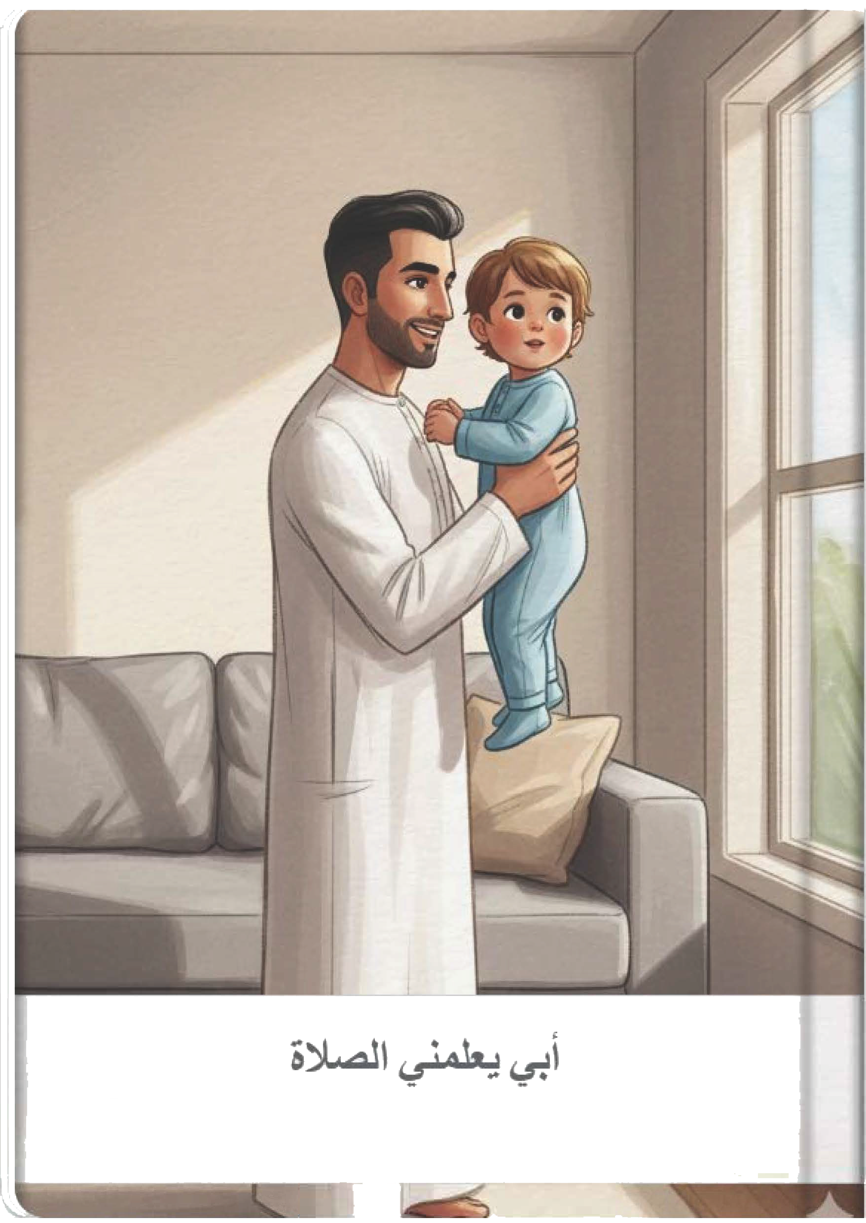 أبي يعلمني الصلاة