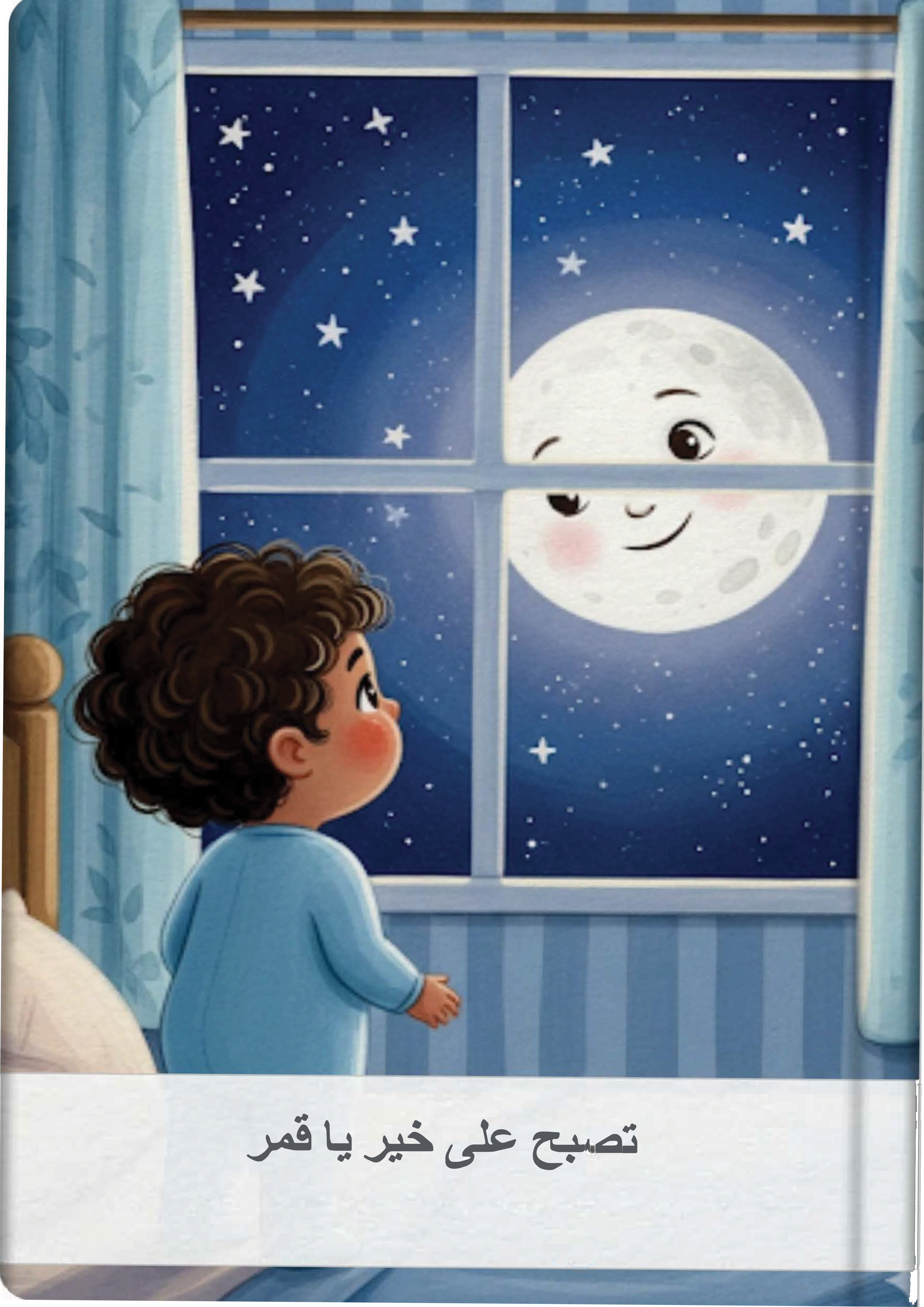 تصبح على خير يا قمر