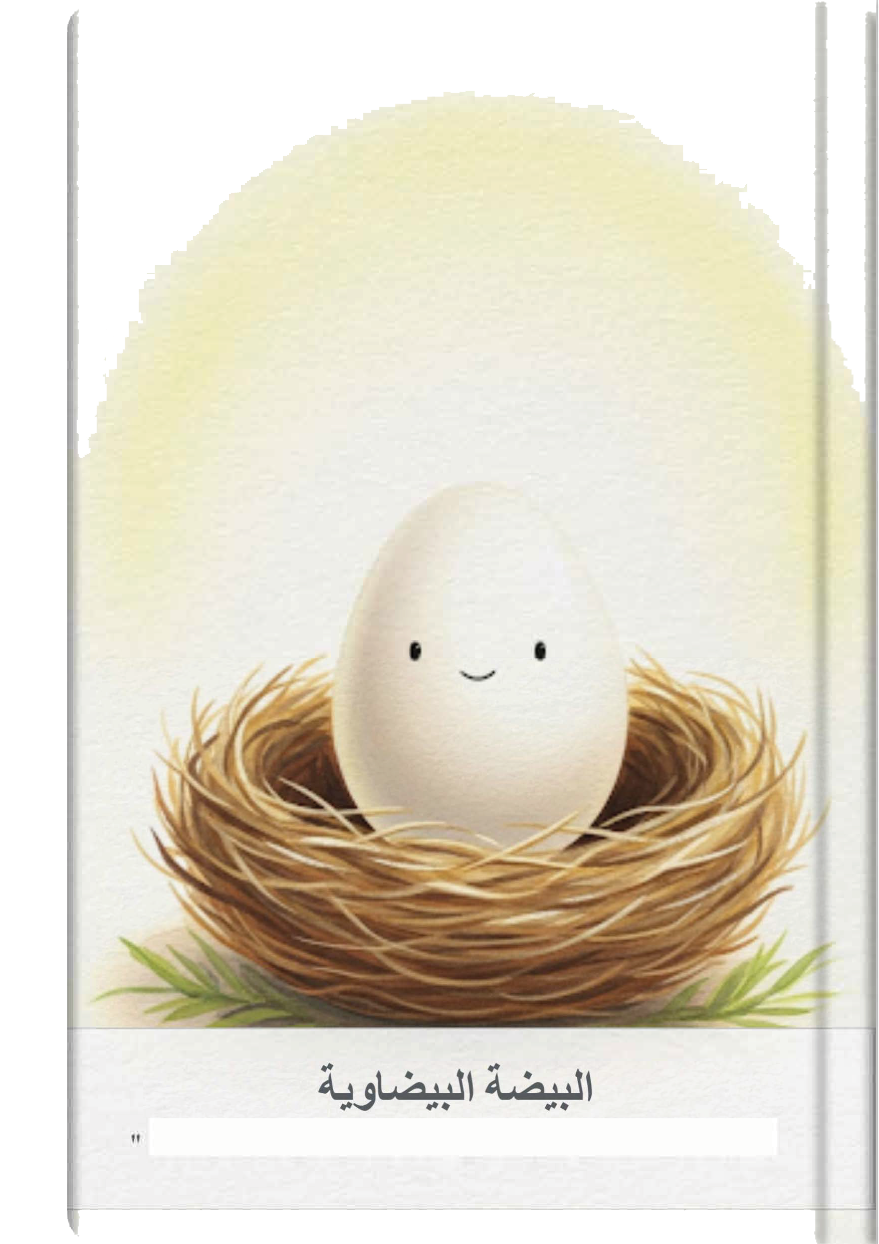 البيضة البيضاوية