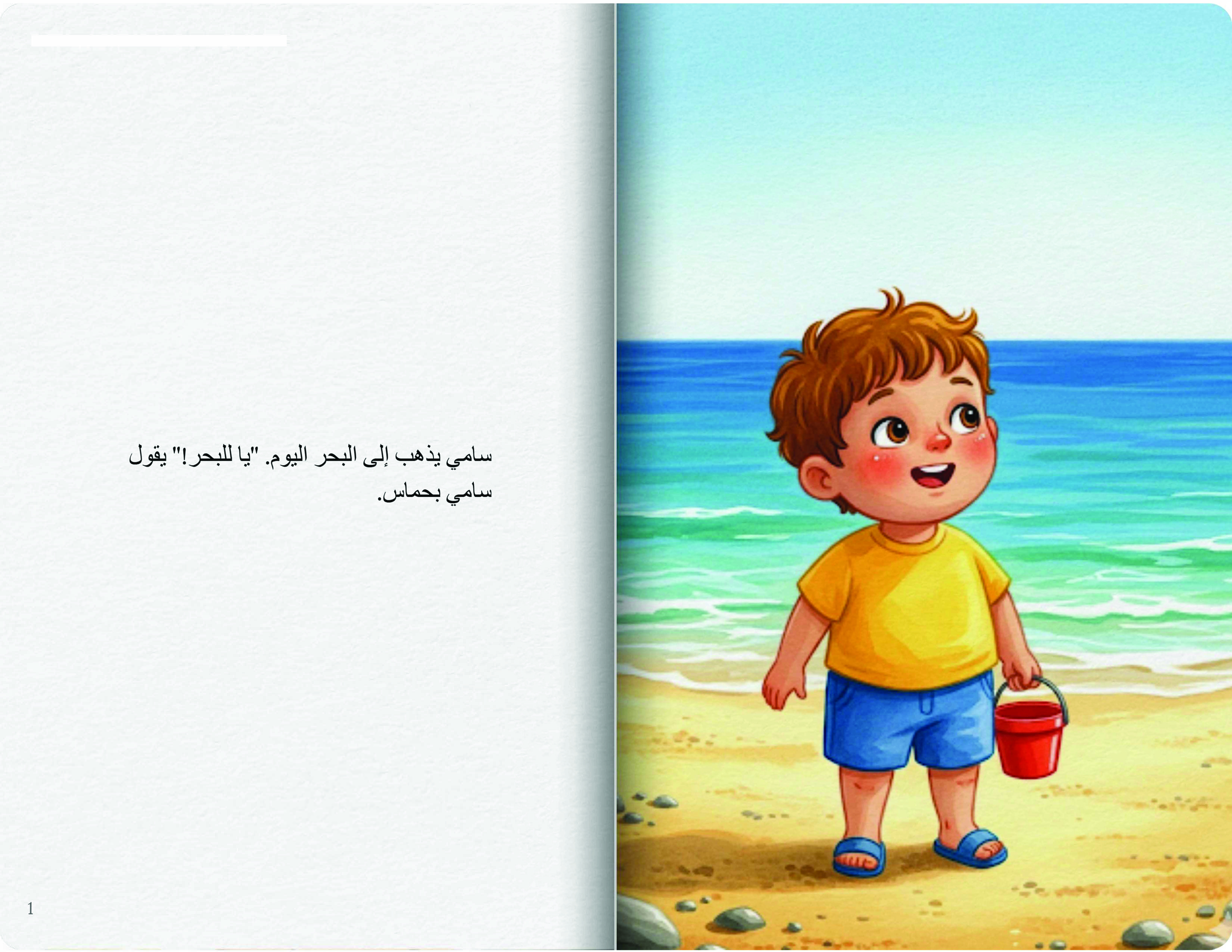 رحلة سامي إلى البحر