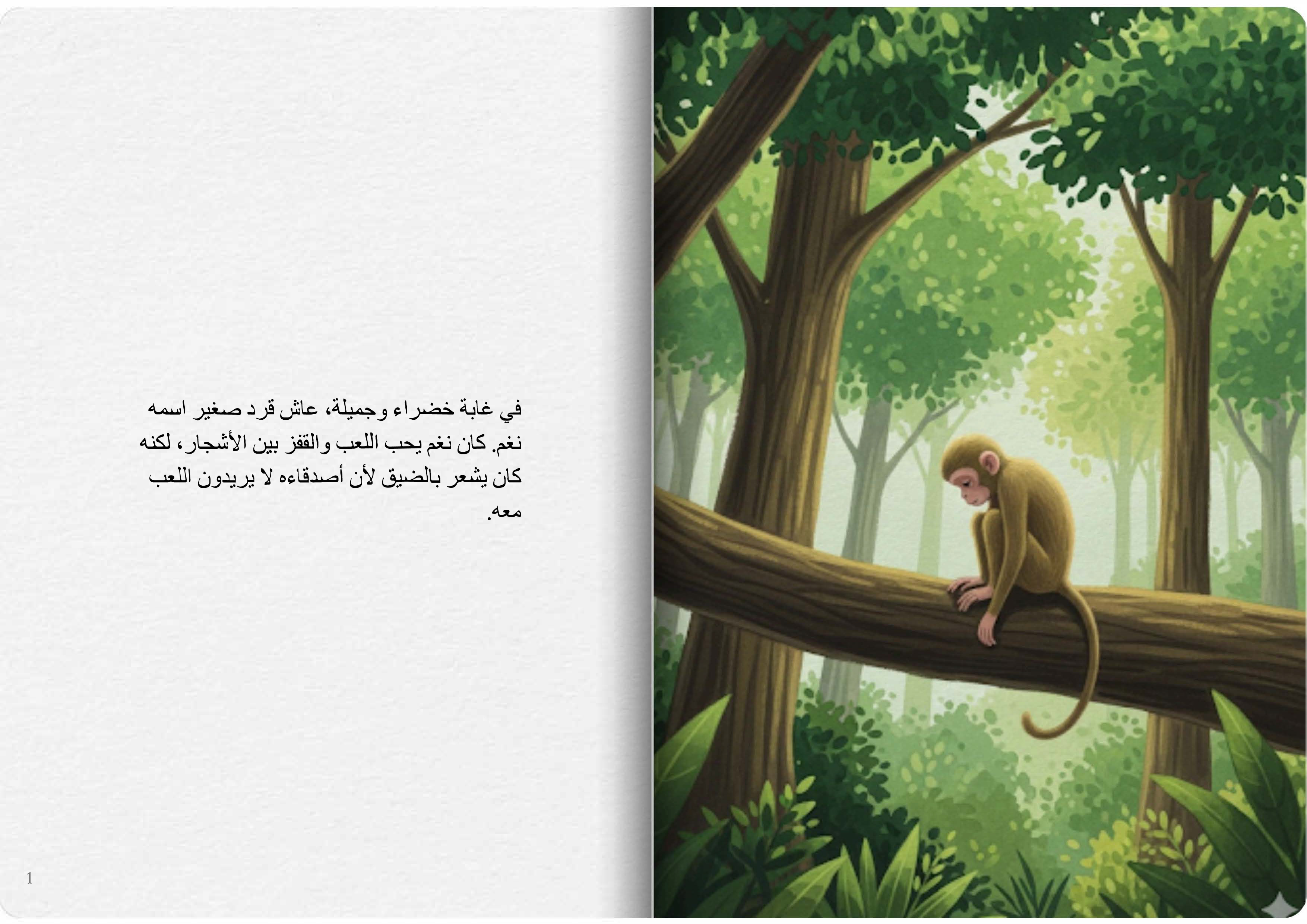 القرد والببغاء الحكيم