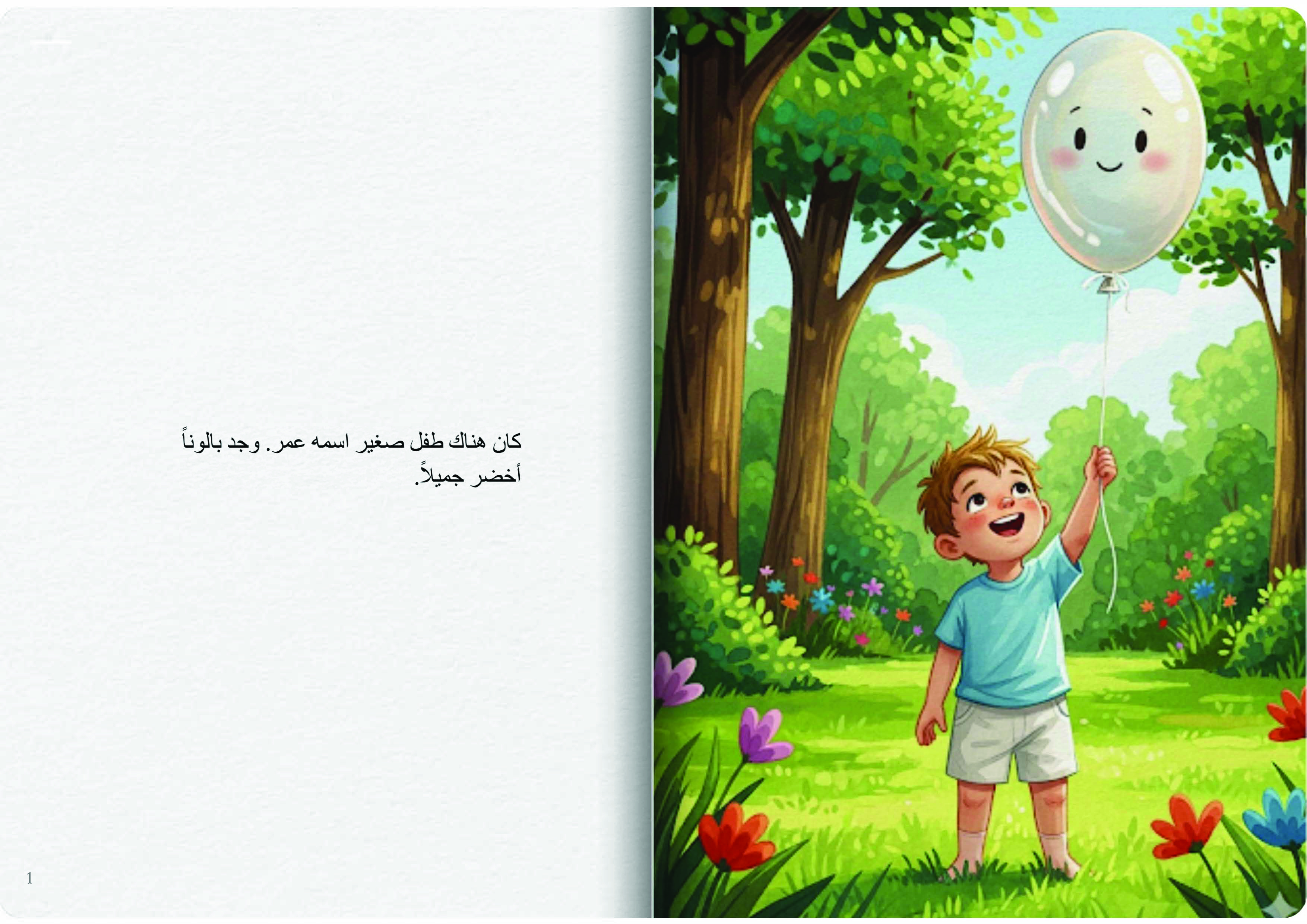 البالون الأخضر