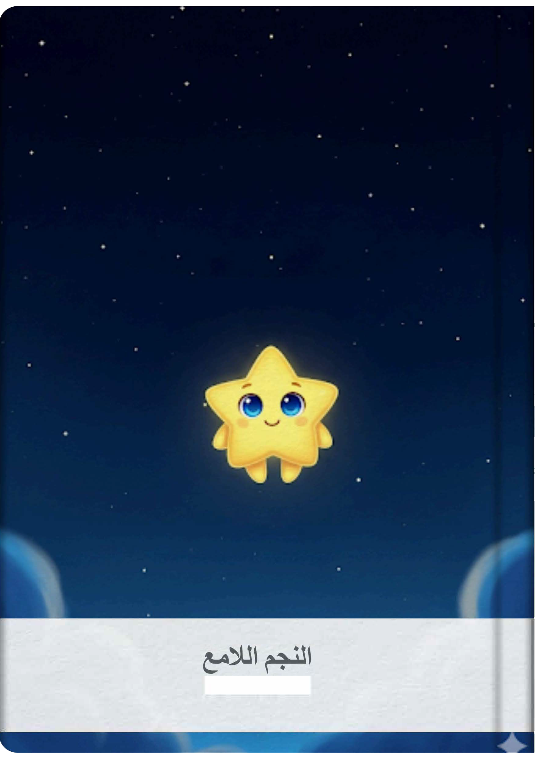 النجم اللامع