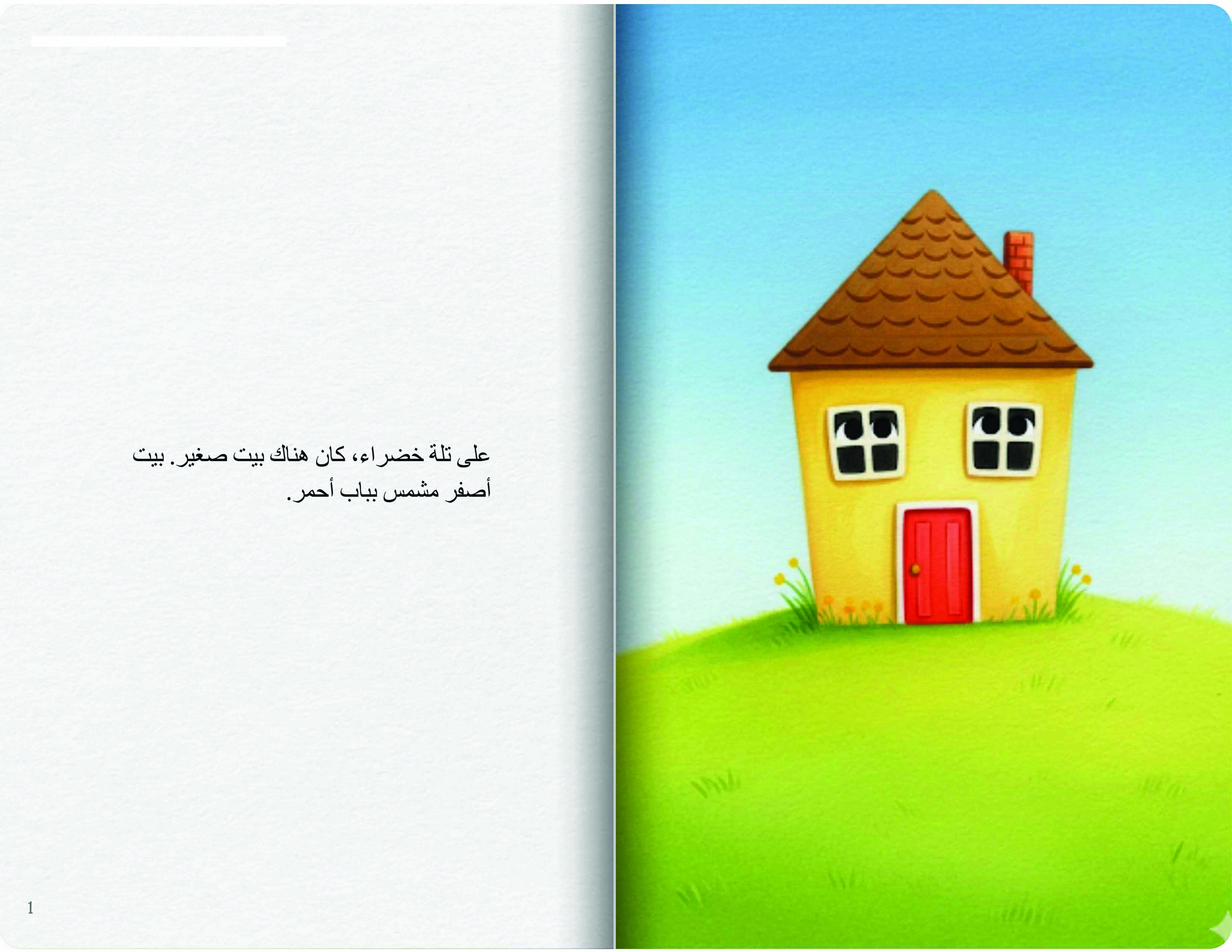 البيت الصغير