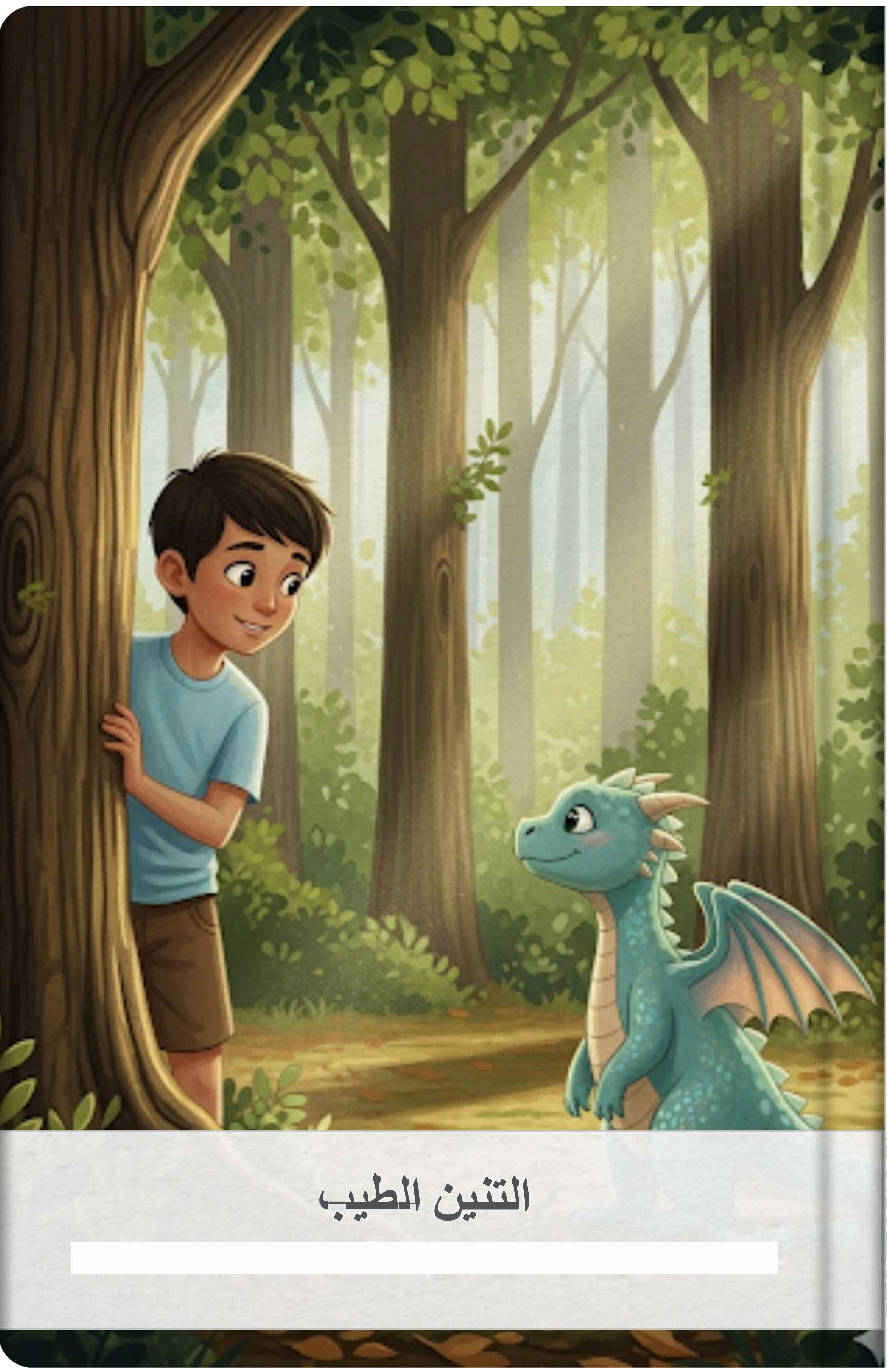 التنين الطيب