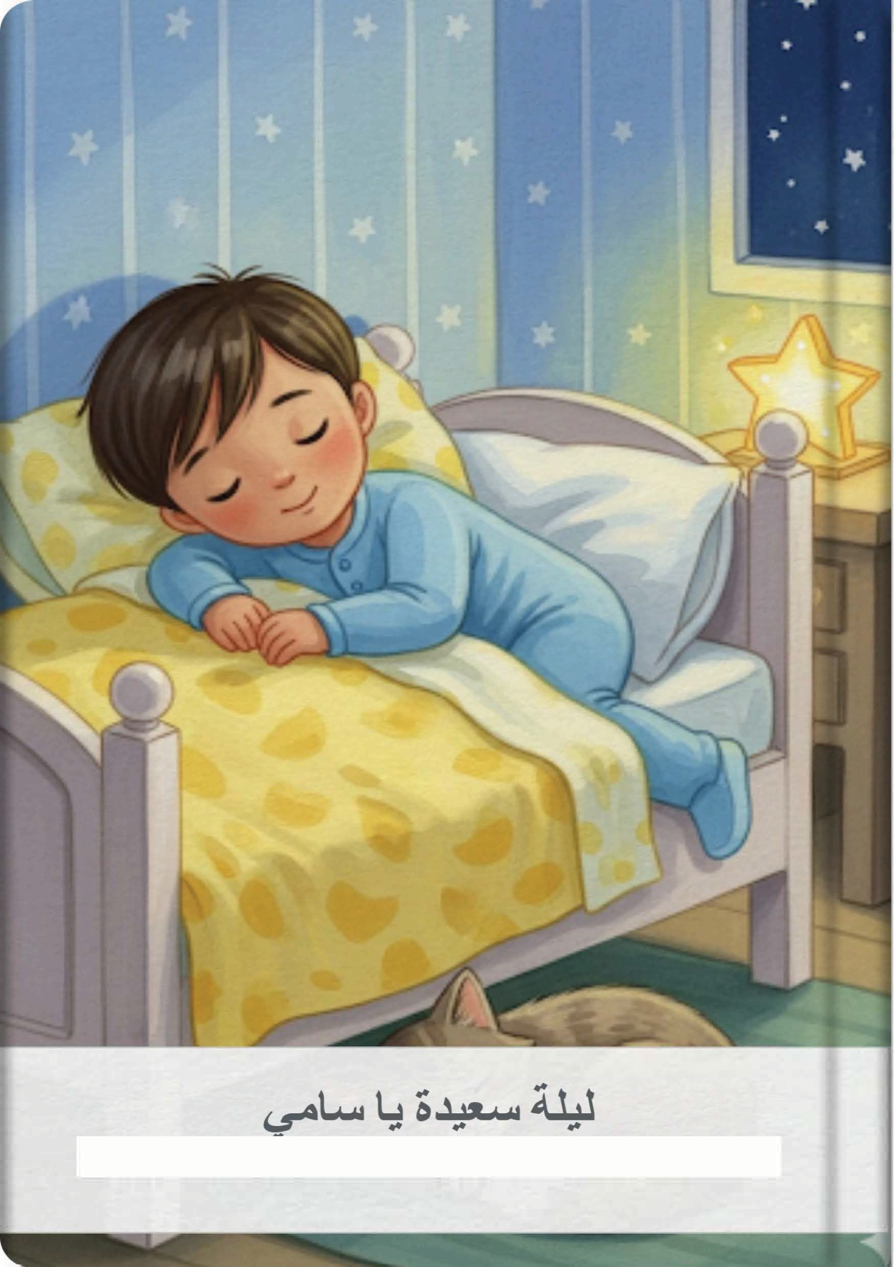 ليلة سعيدة يا سامي