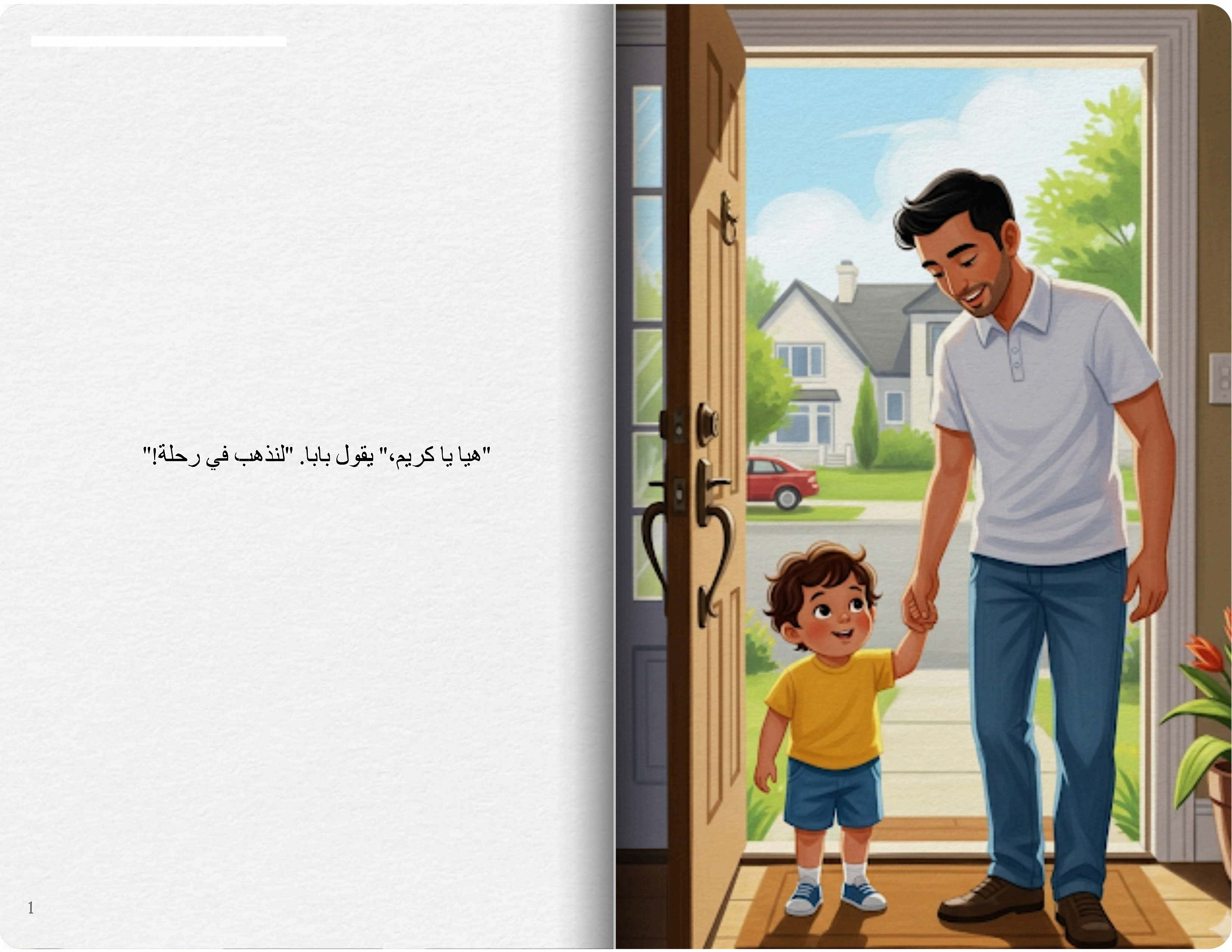 رحلة مع بابا