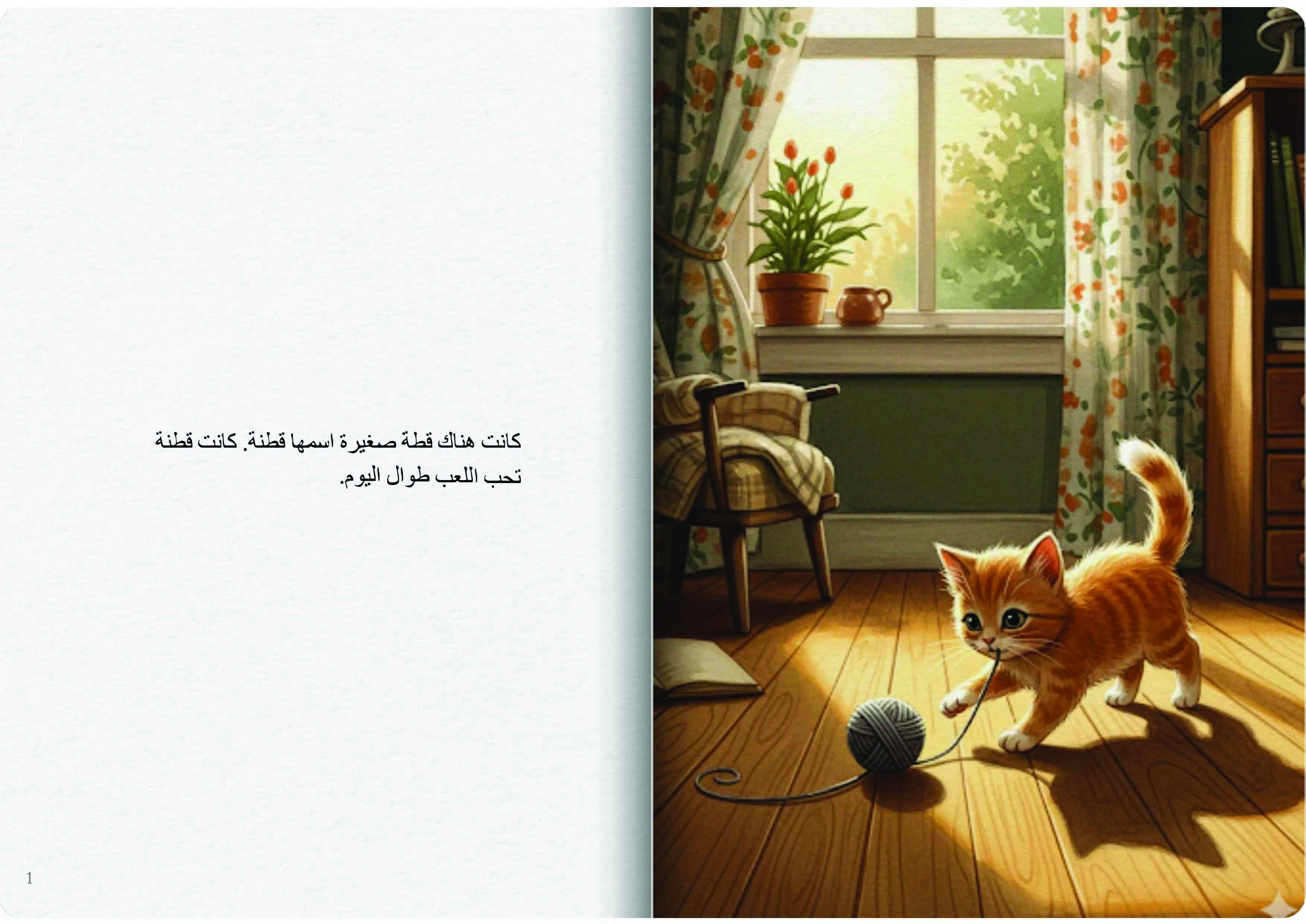 قطنة والسرير المريح