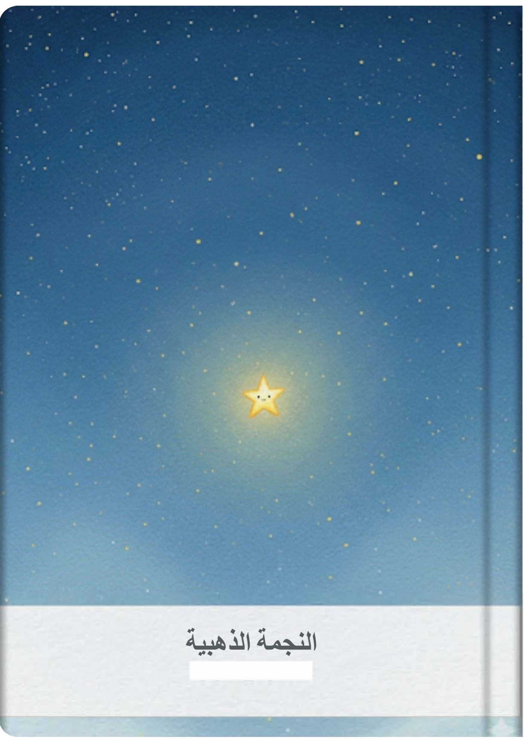 النجمة الذهبية