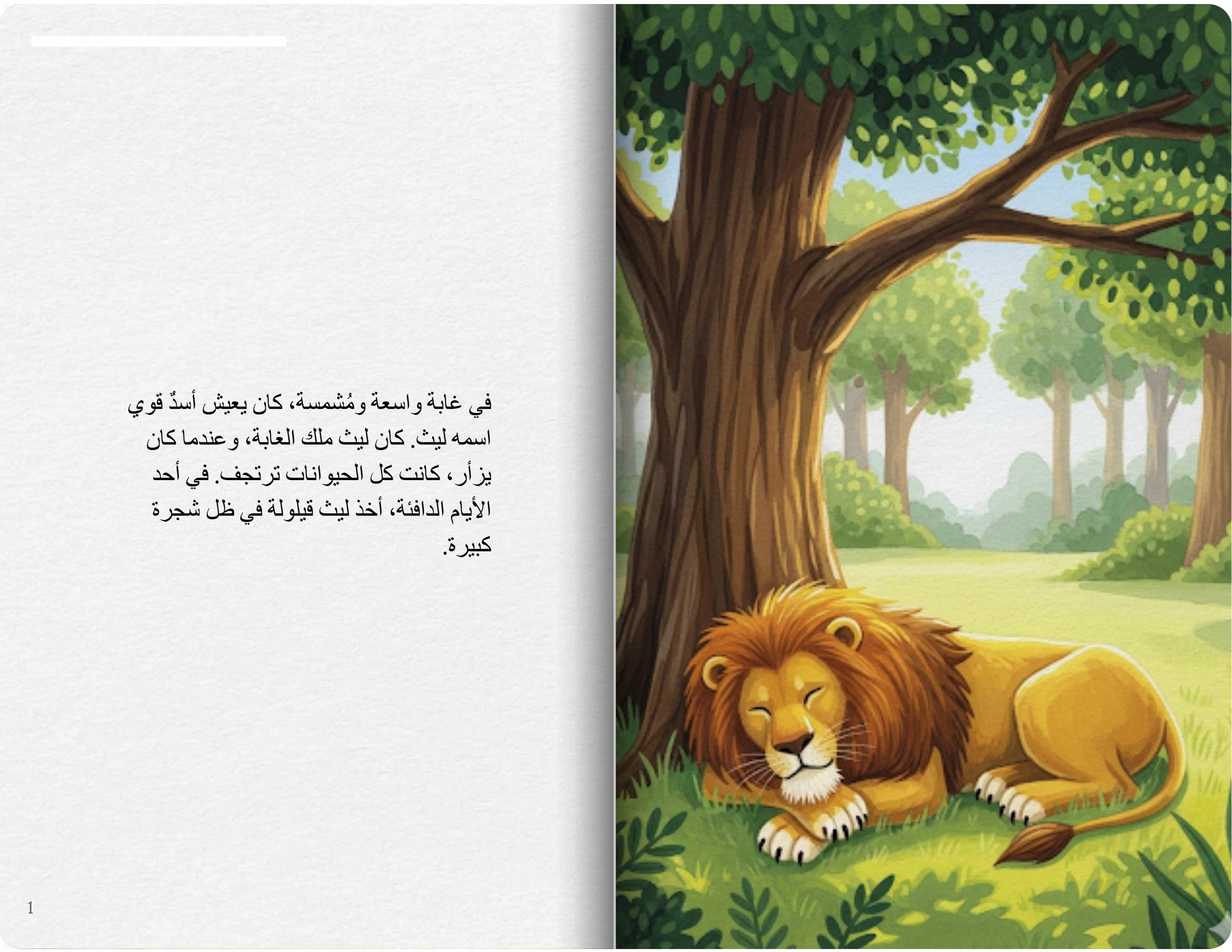 الأسد والفأر