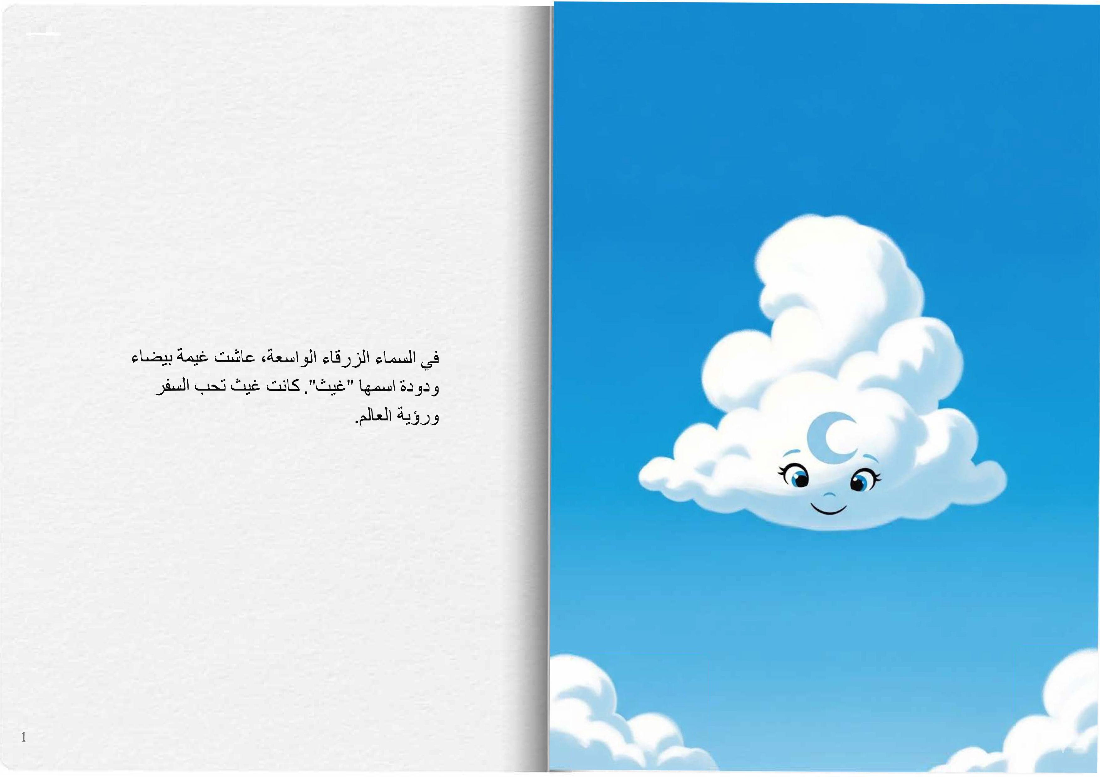 الغيمة البيضاء