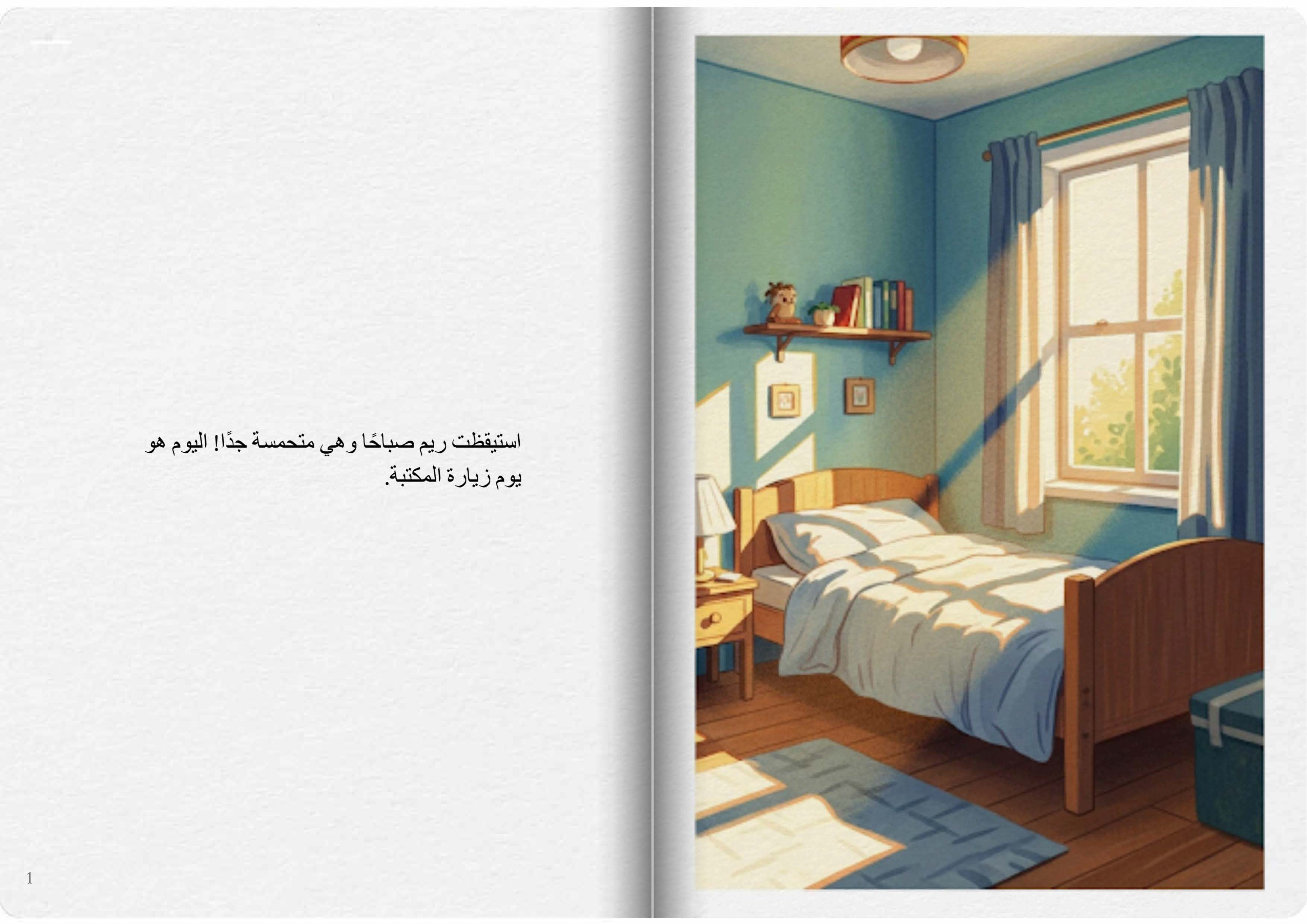 زيارة ريم إلى المكتبة