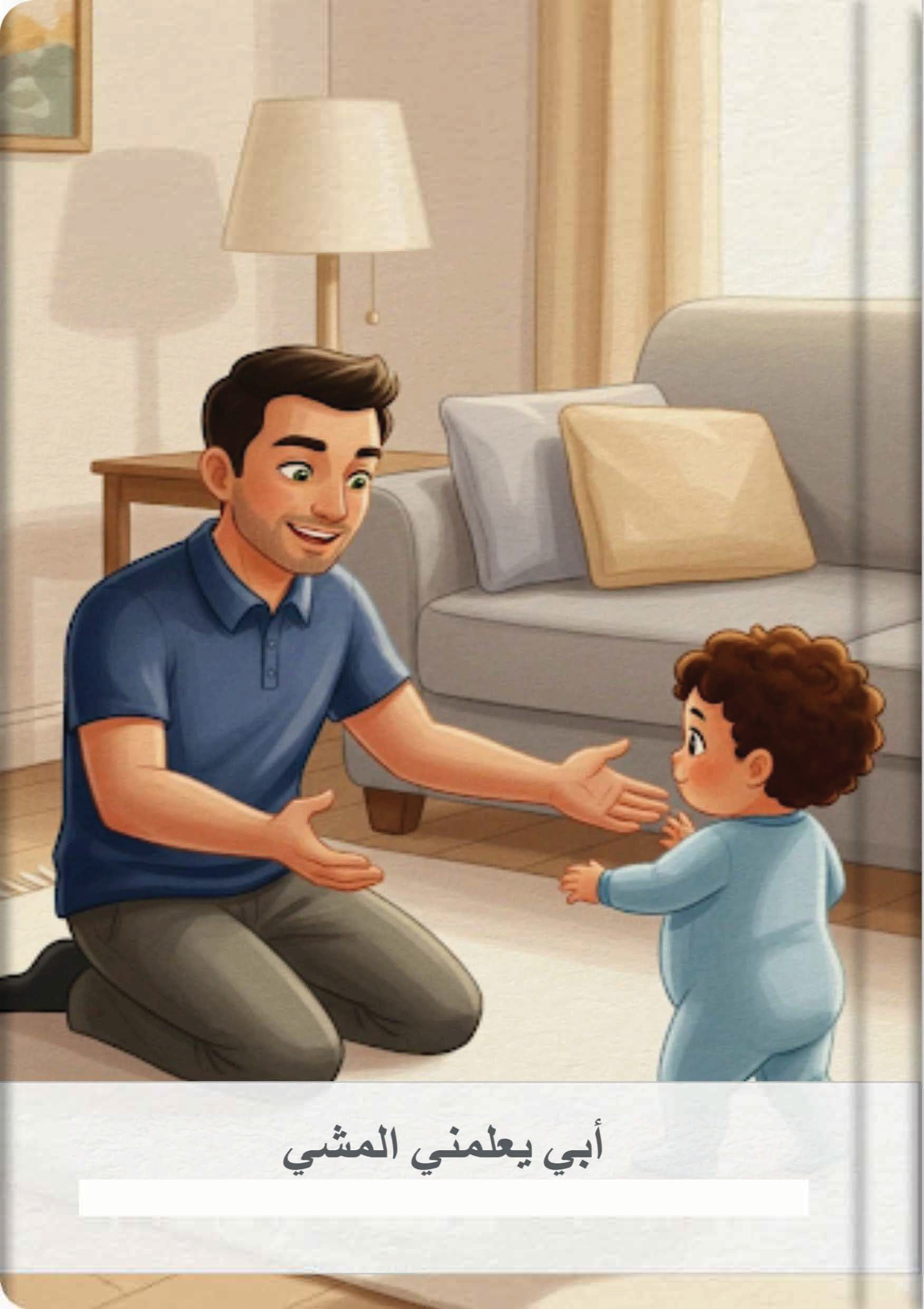 أبي يعلمني المشي