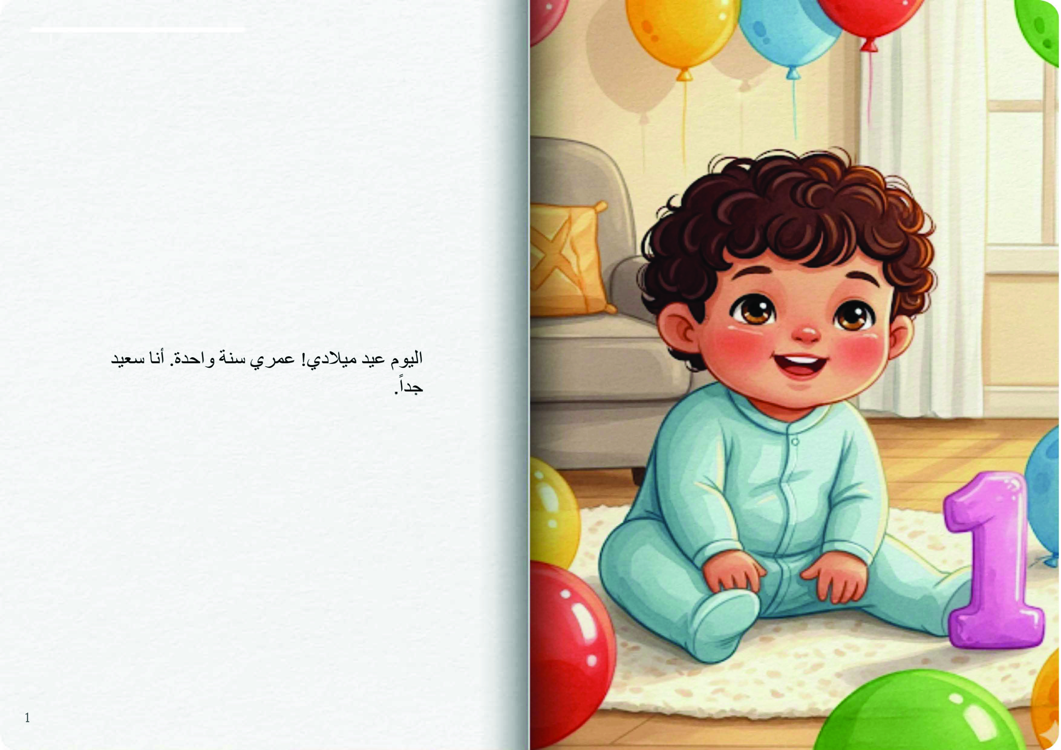 عيد ميلادي الأول