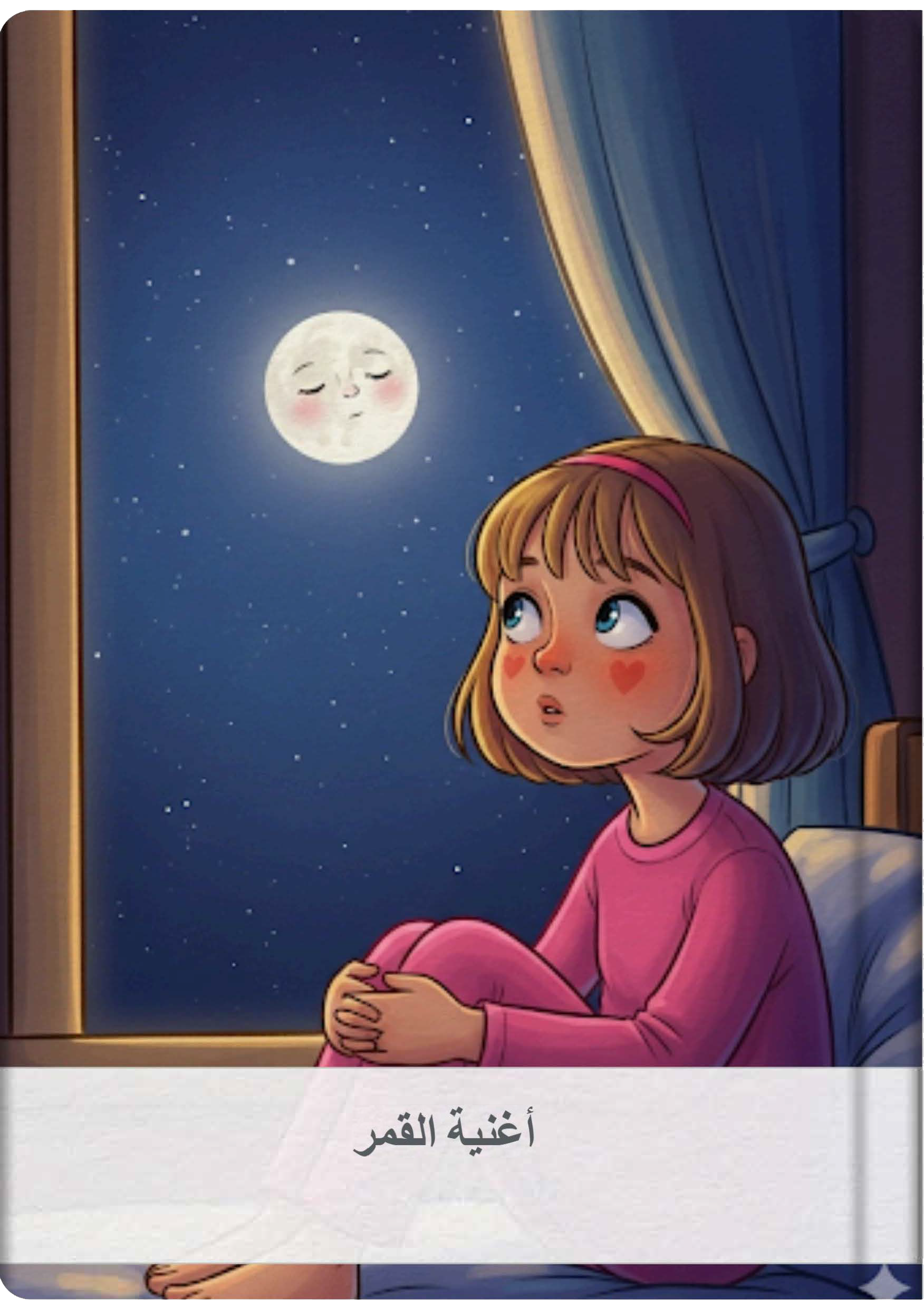 أغنية القمر