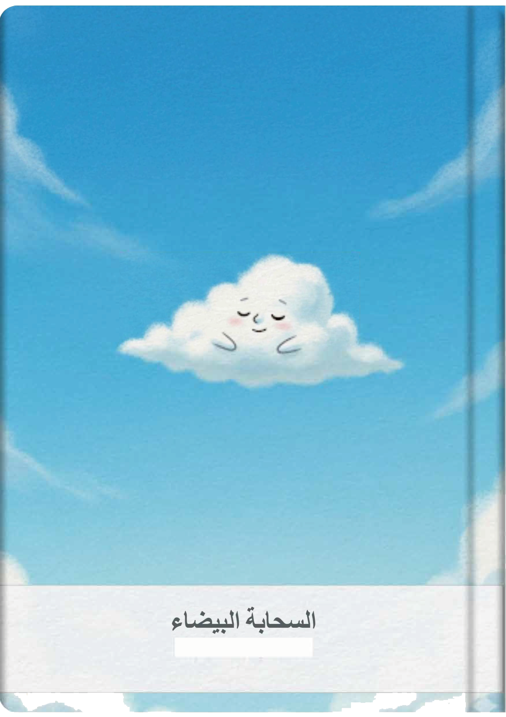 السحابة البيضاء