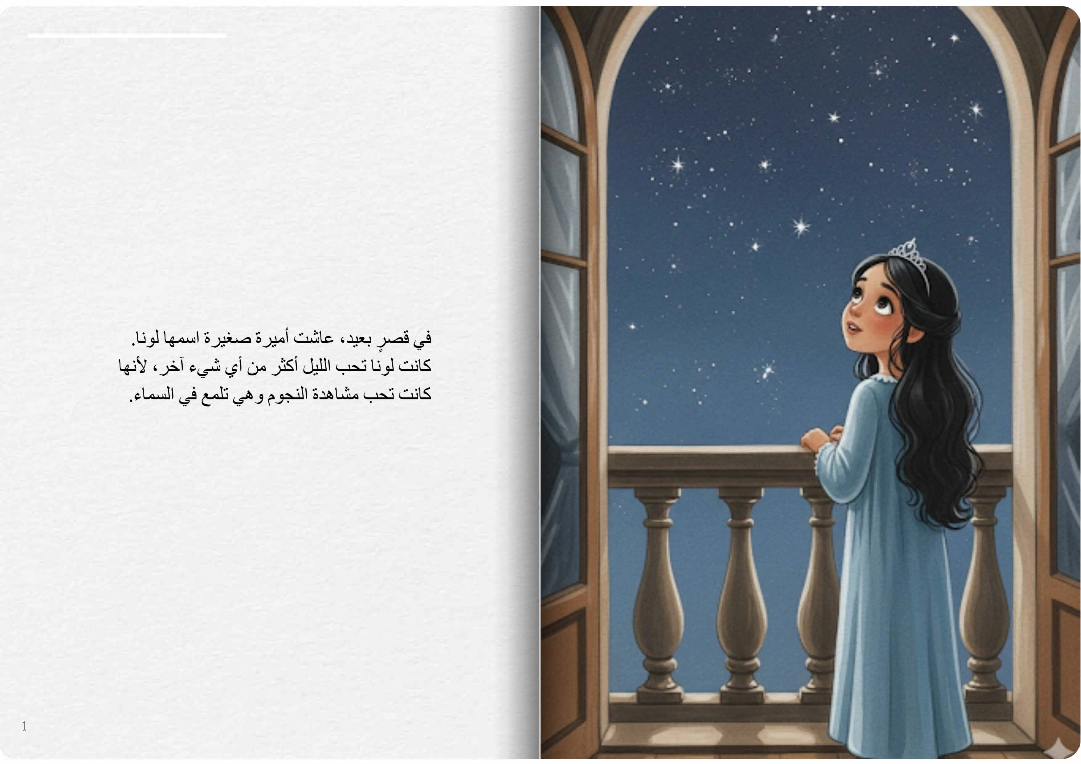 الأميرة الصغيرة والنجمة المضيئة