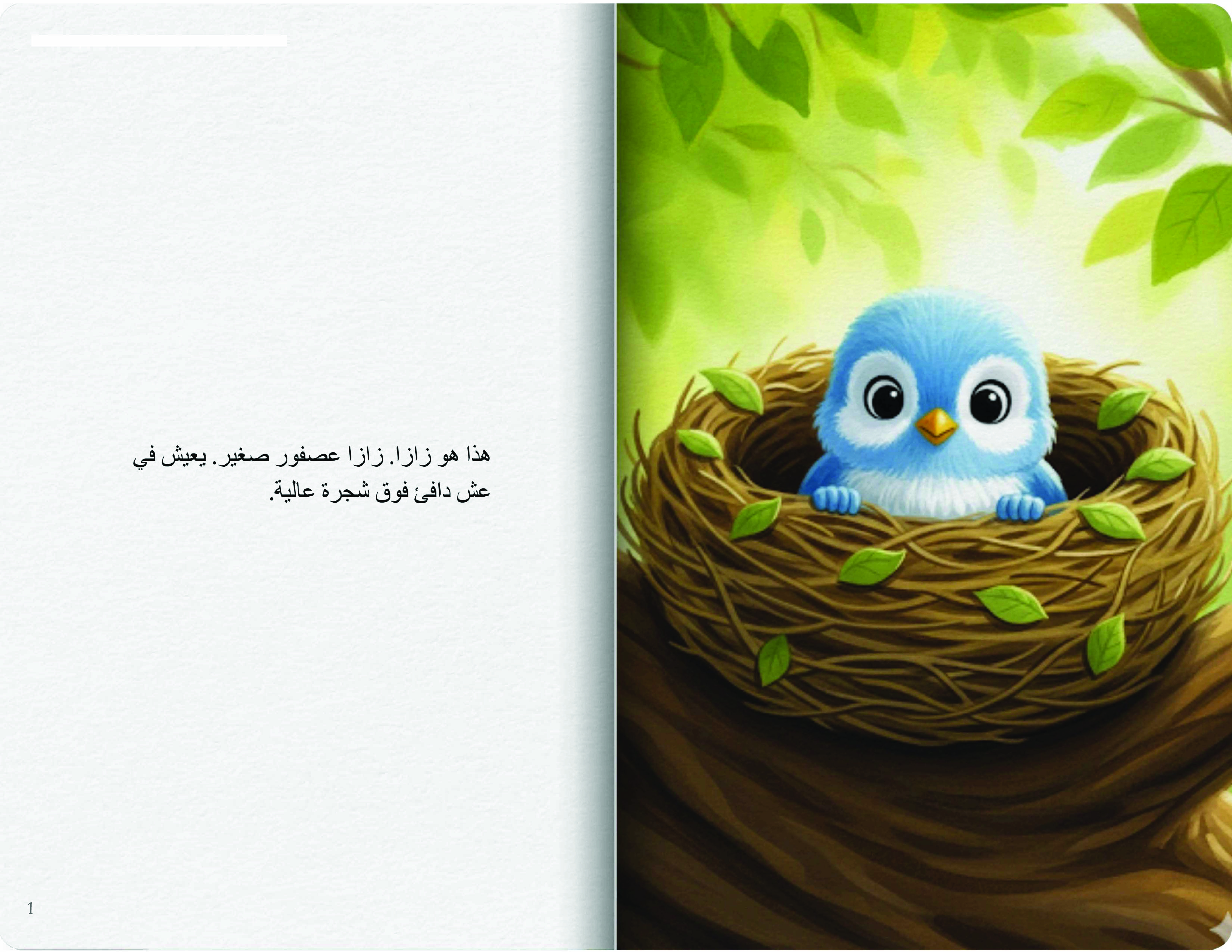 العصفور الطائر زازا