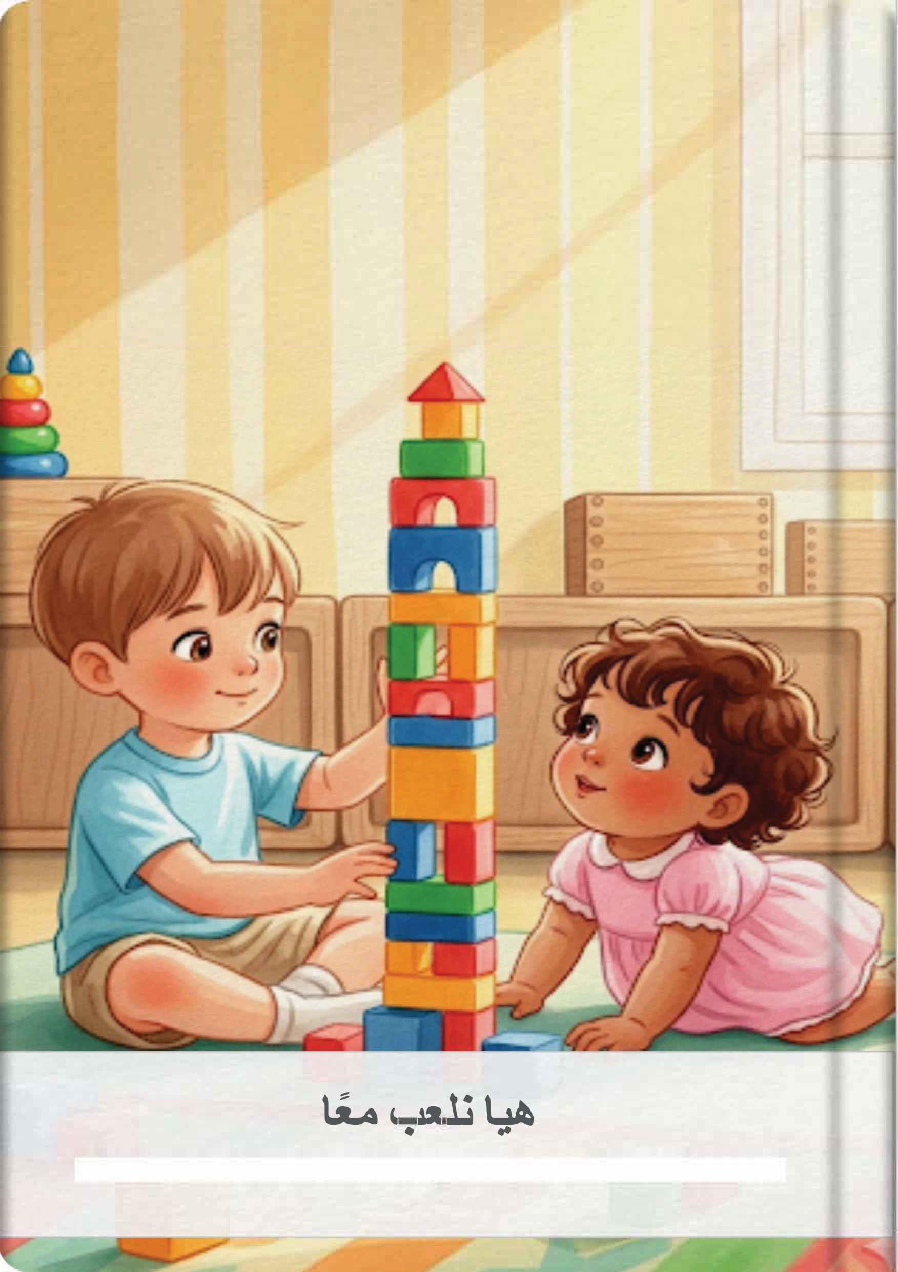 هيا نلعب معًا