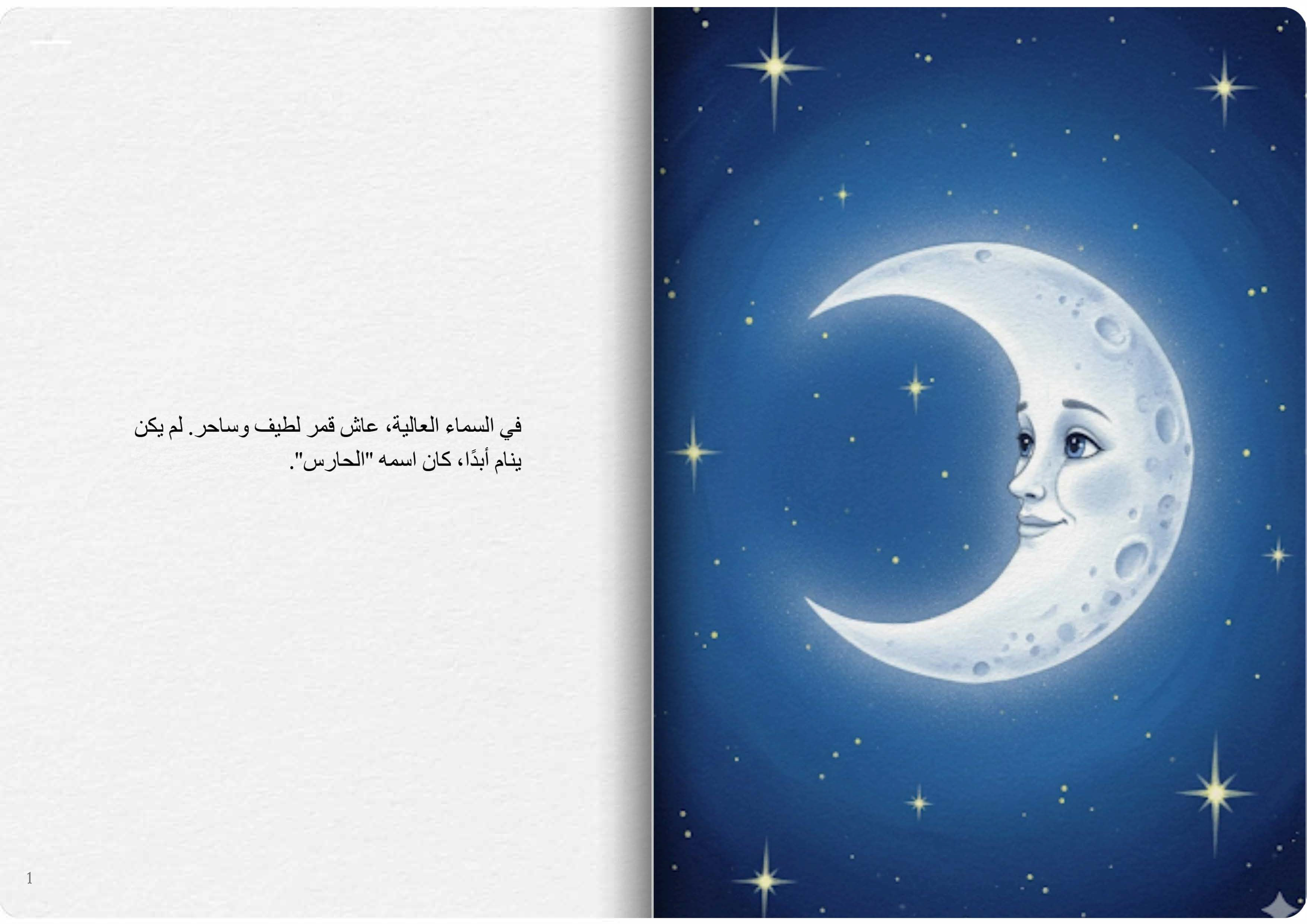 القمر الحارس