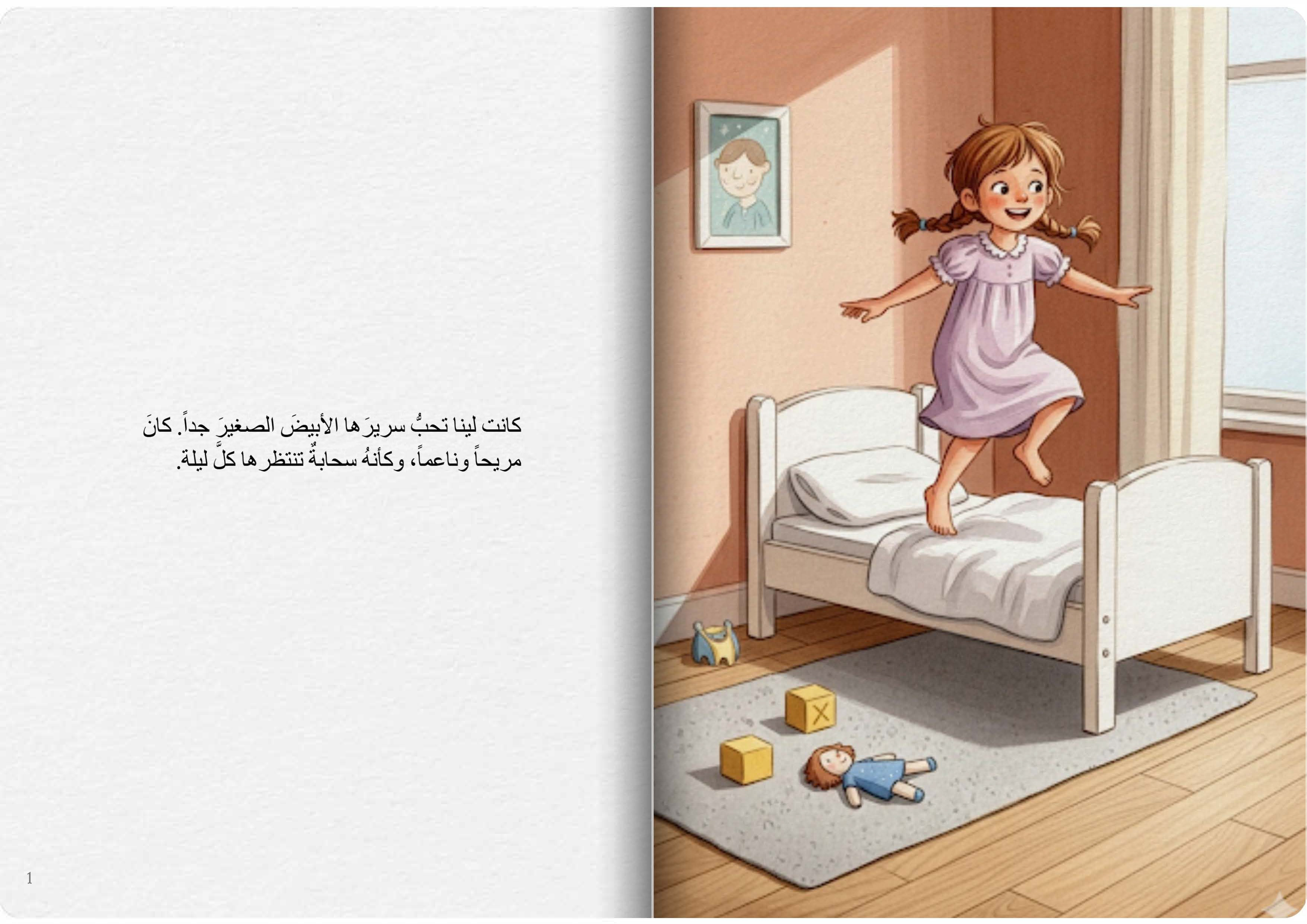 السرير السحري