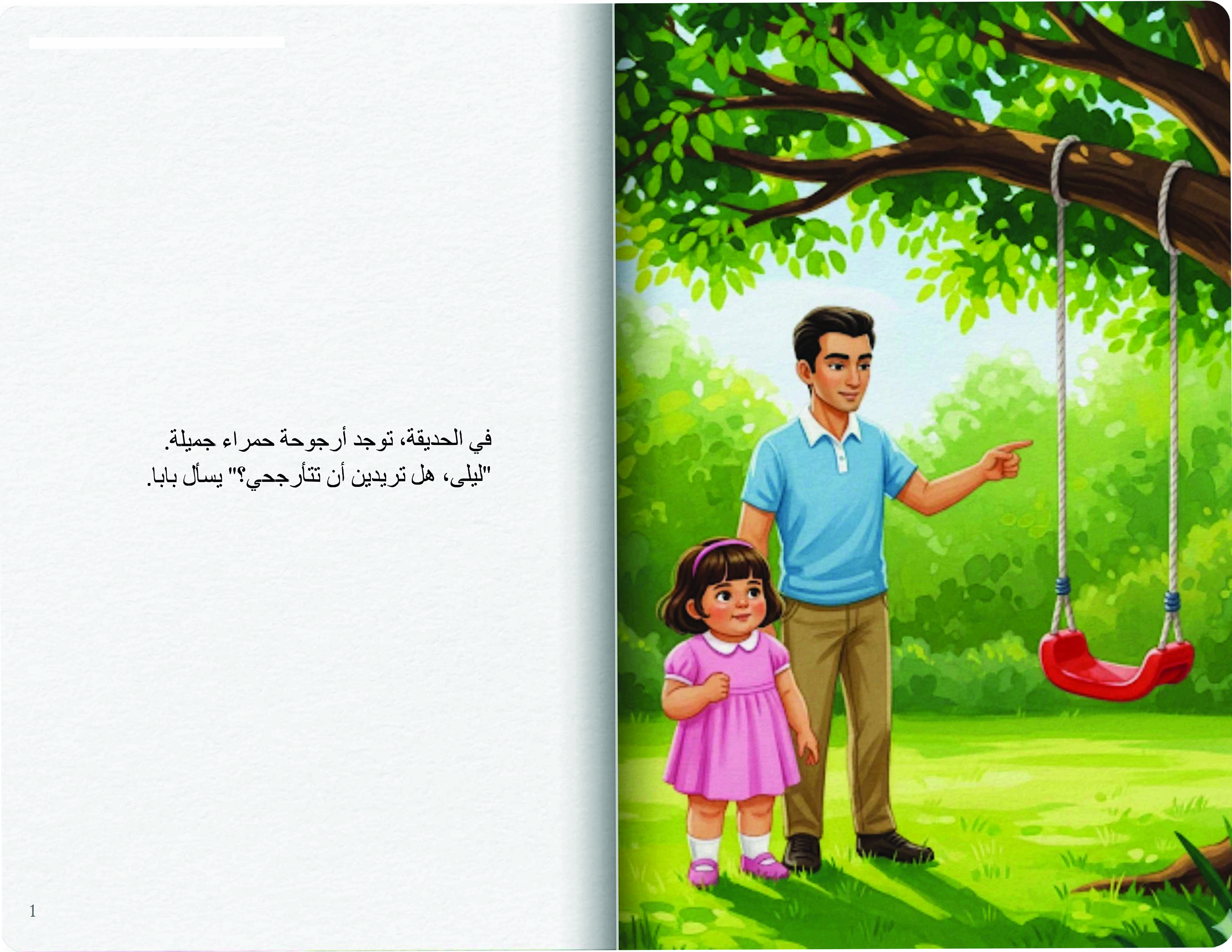 أرجوحة ليلى