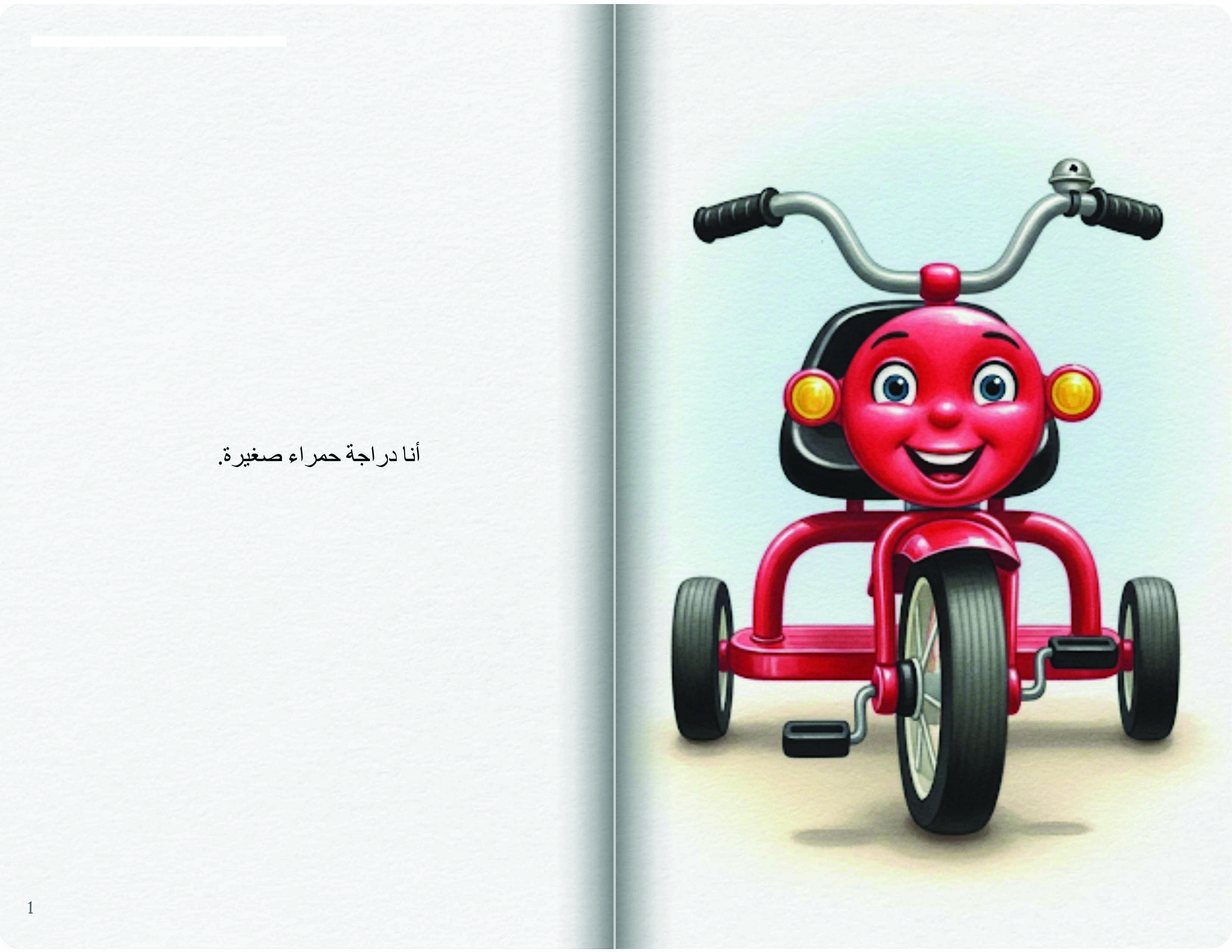 الدراجة الحمراء