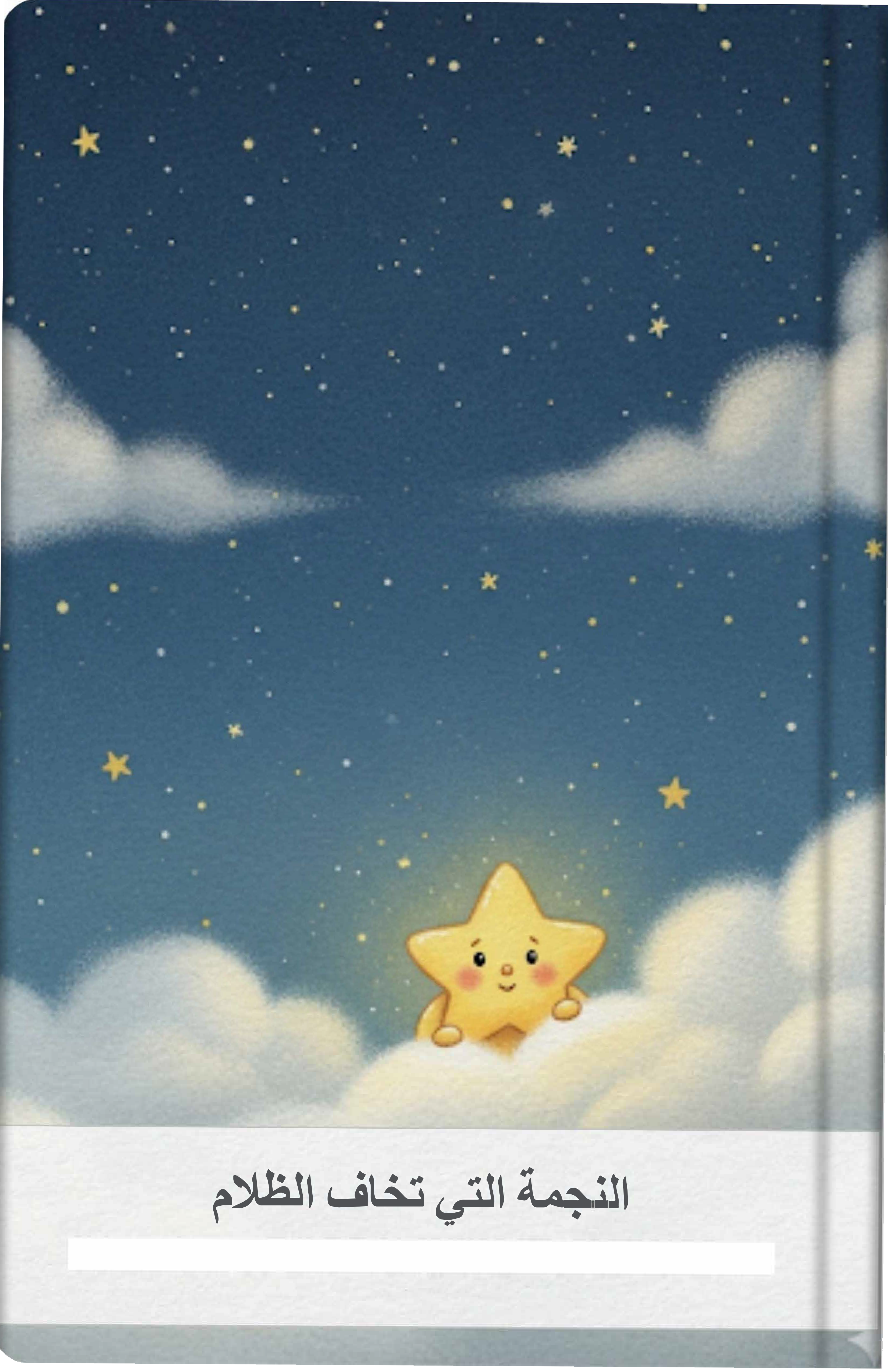 النجمة التي تخاف الظلام