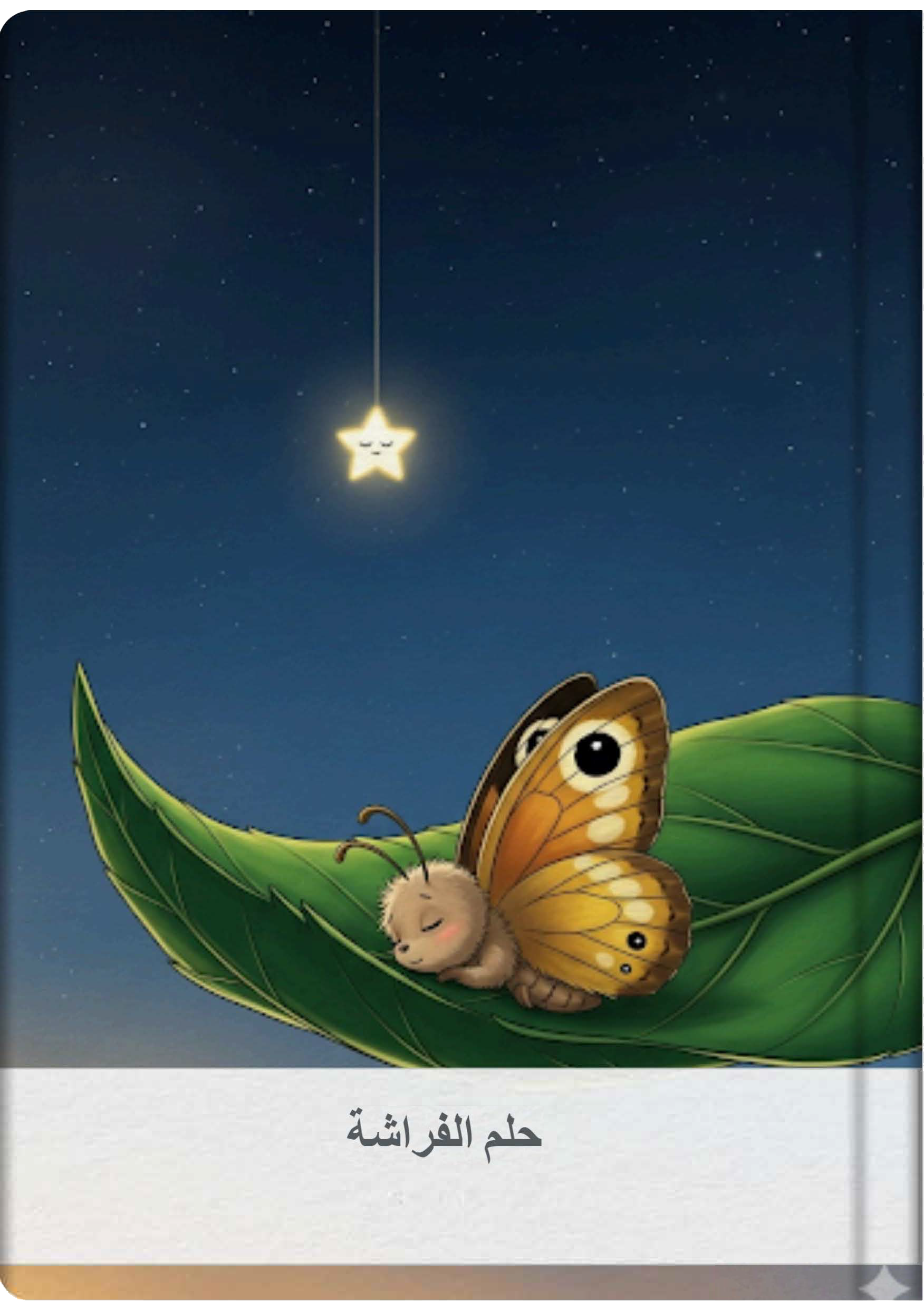 حلم الفراشة