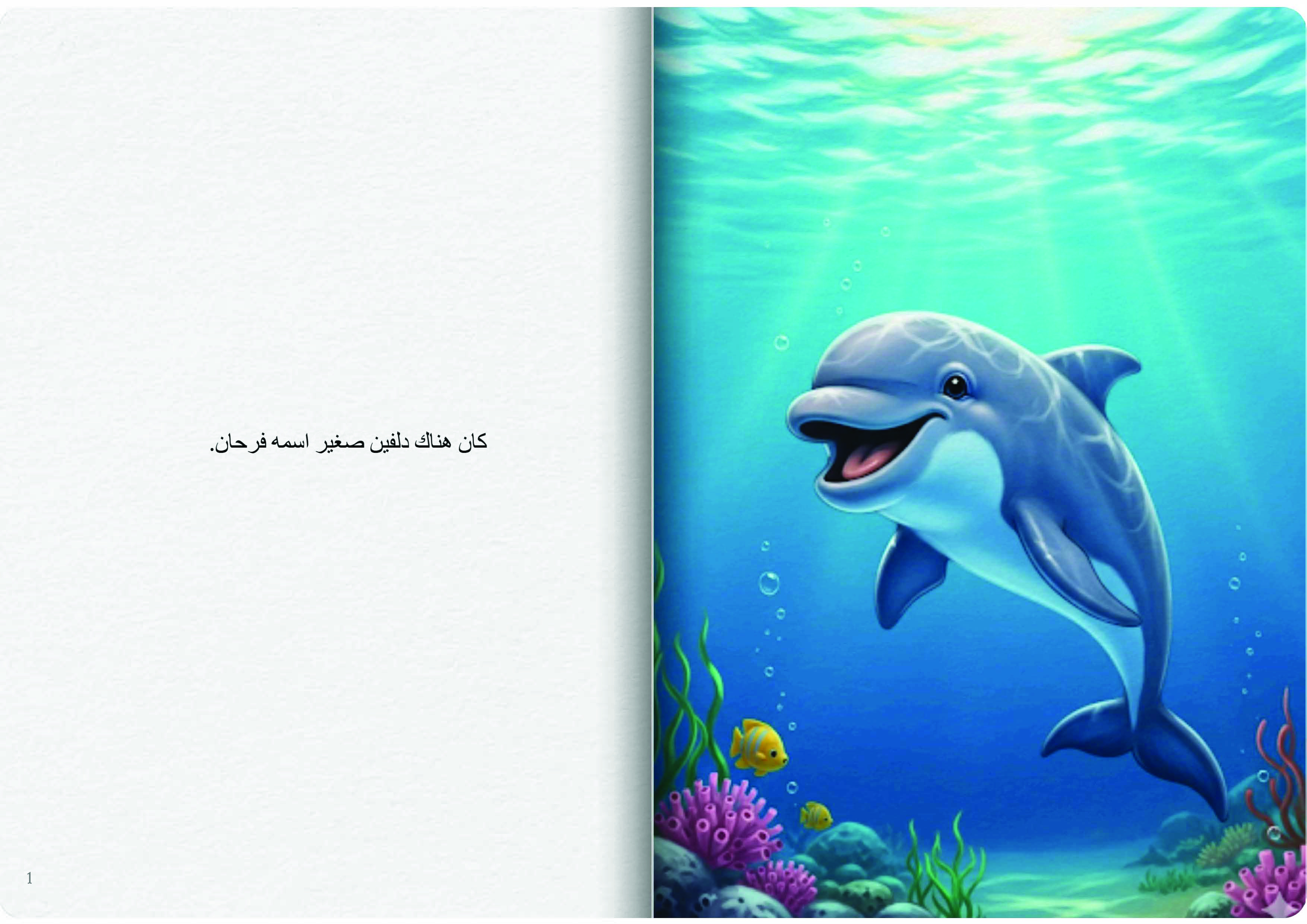 الدلفين الضاحك