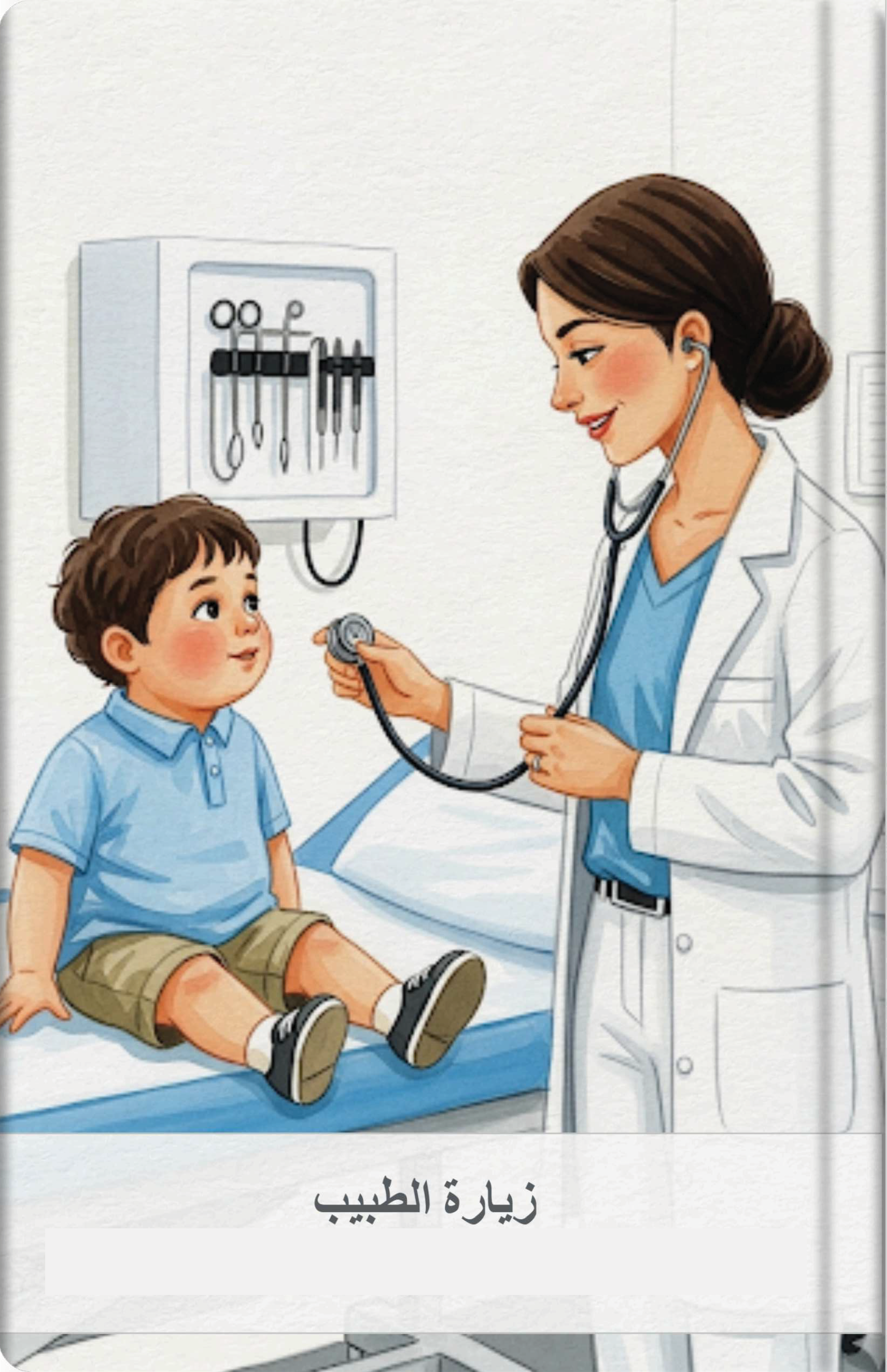 زيارة الطبيب