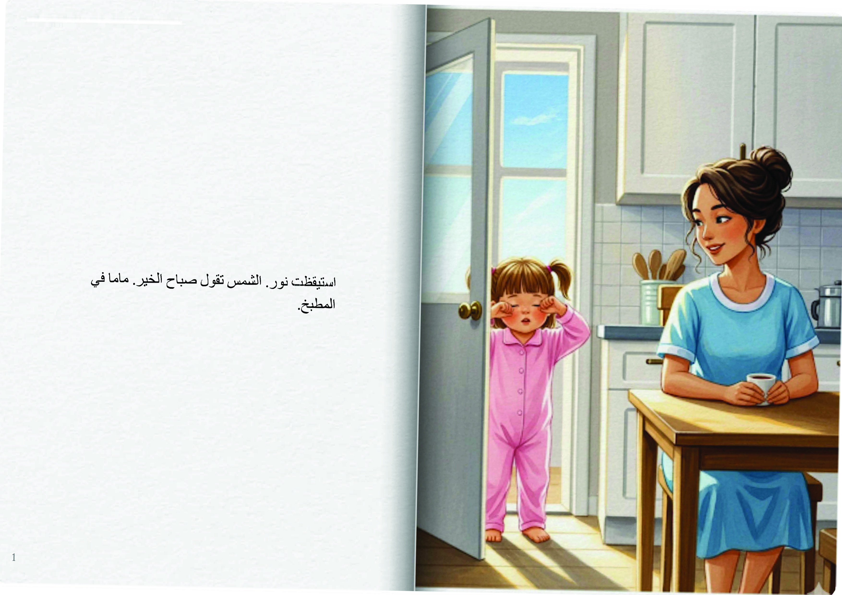 أنا أصوم قليلاً مع ماما